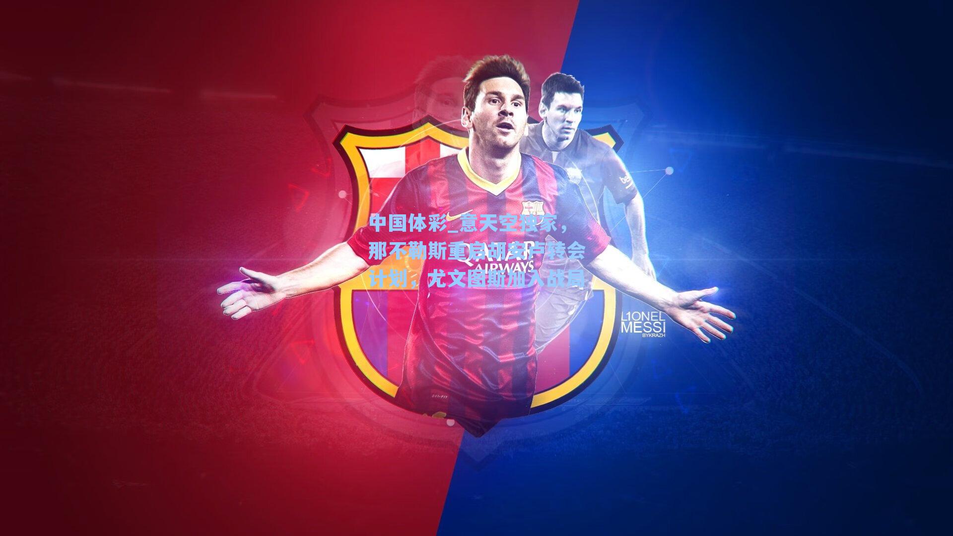 意天空独家,那不勒斯重启胡安卢转会计划,尤文图斯加入战局