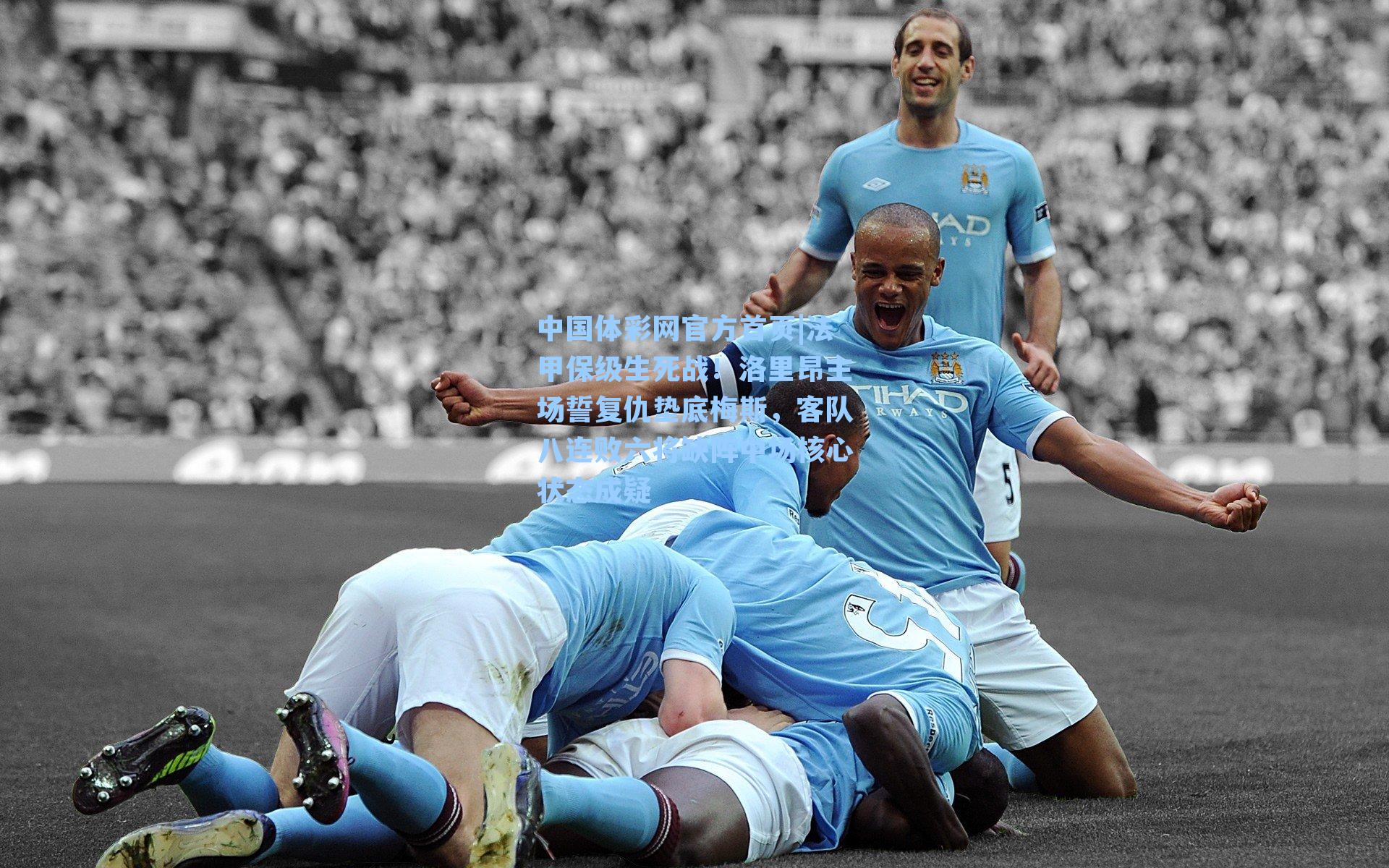 法甲保级生死战！洛里昂主场誓复仇垫底梅斯，客队八连败六将缺阵中场核心状态成疑