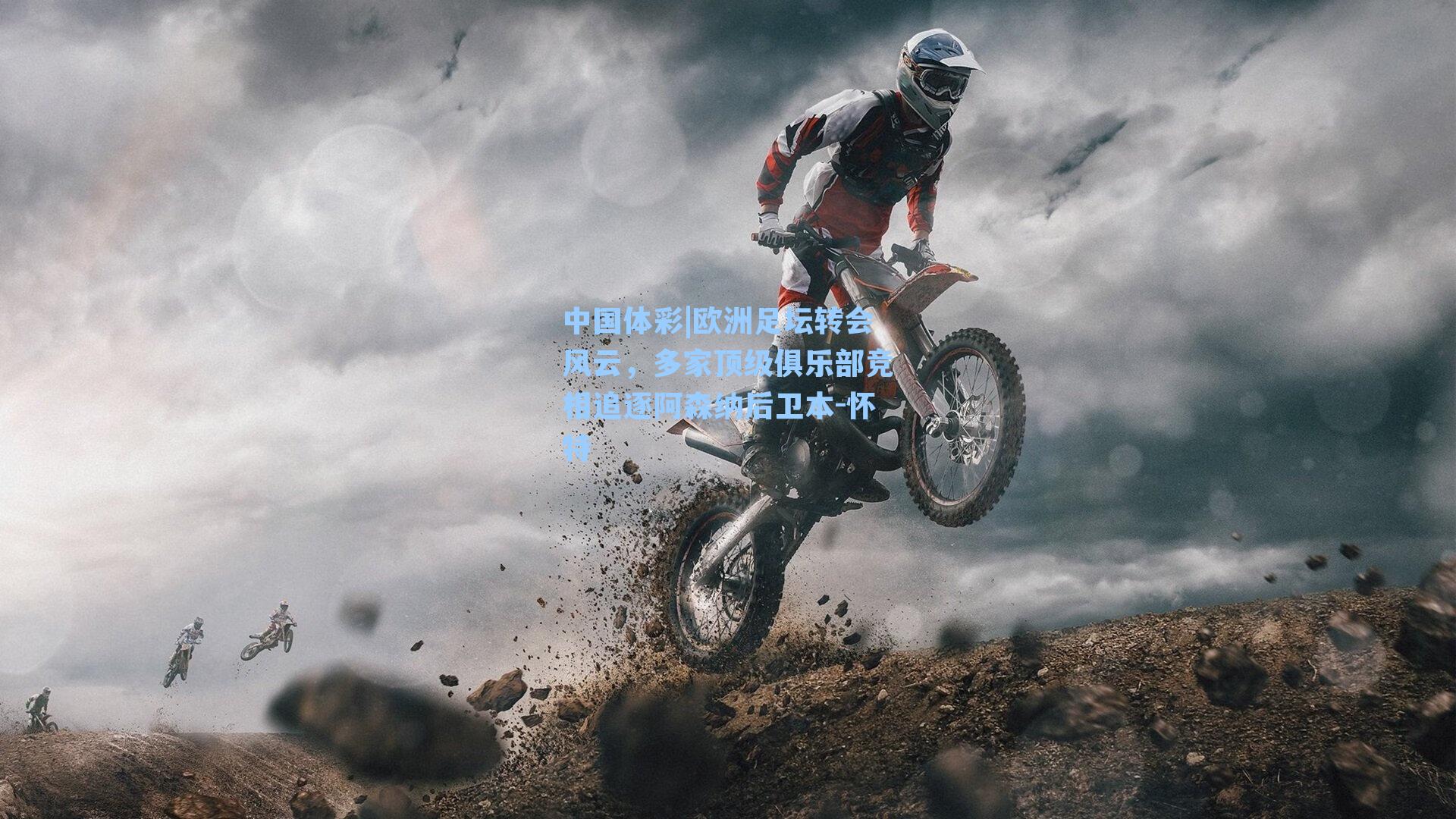 欧洲足坛转会风云，多家顶级俱乐部竞相追逐阿森纳后卫本-怀特