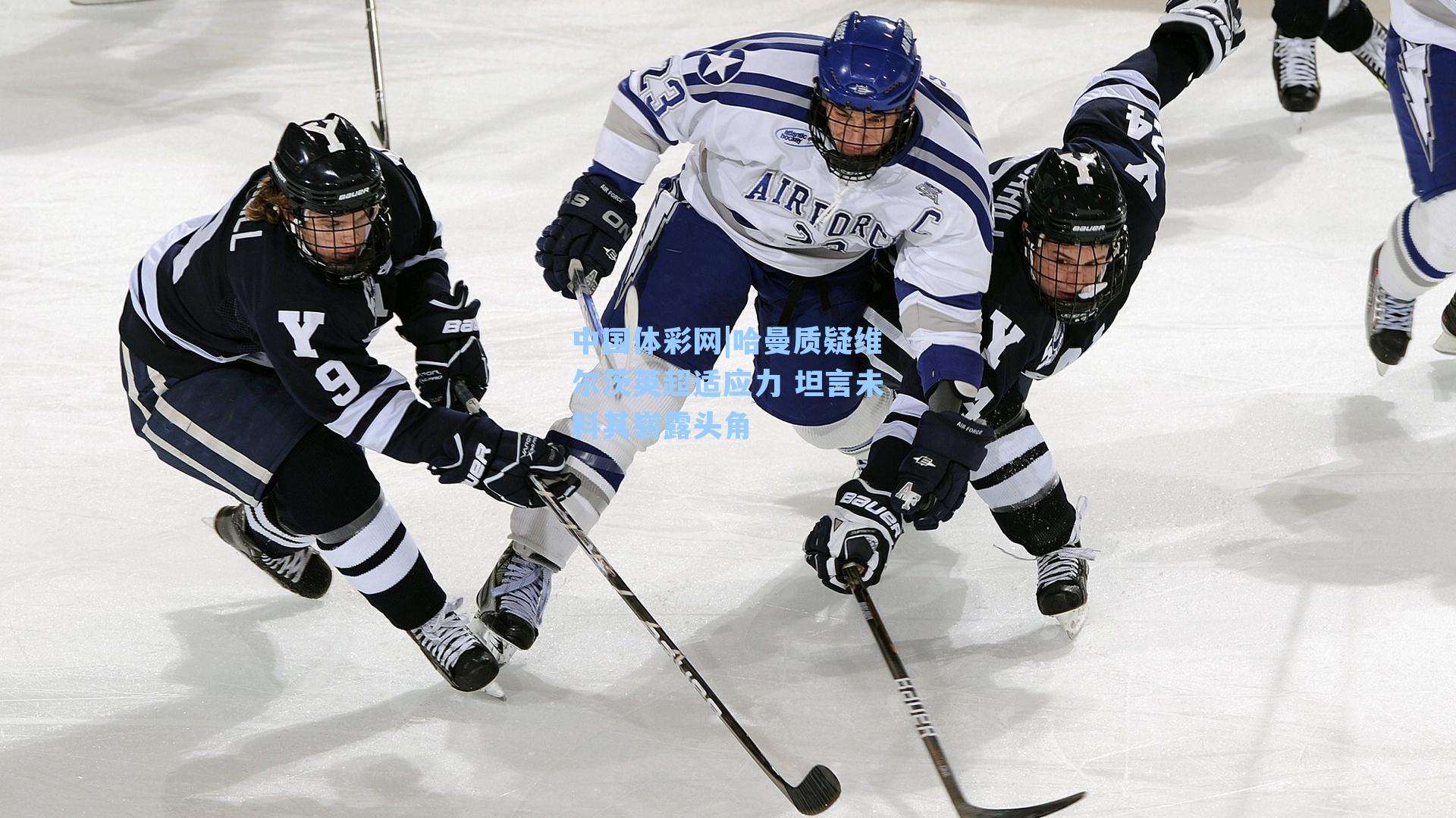 哈曼质疑维尔茨英超适应力 坦言未料其崭露头角