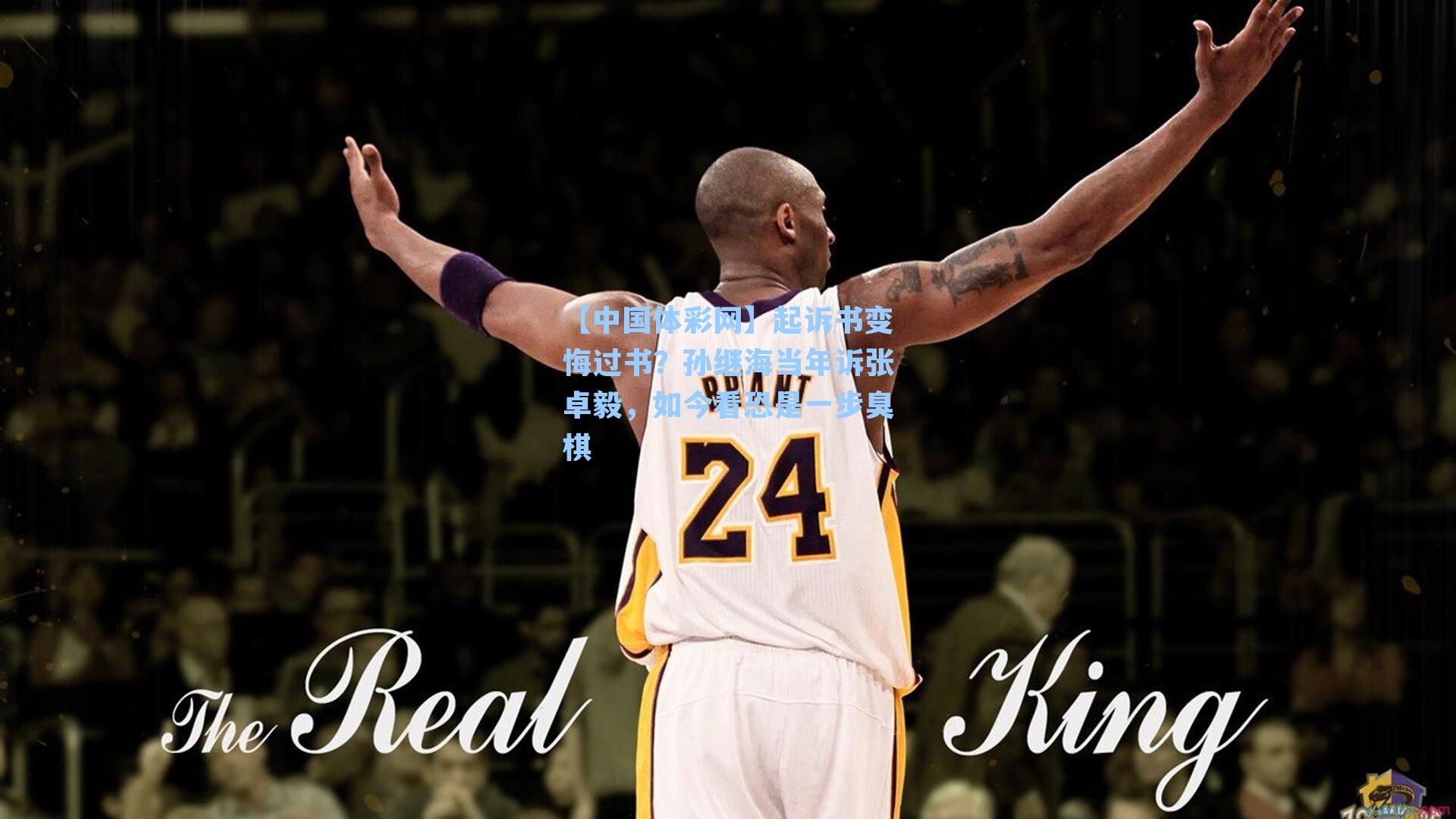 起诉书变悔过书？孙继海当年诉张卓毅，如今看恐是一步臭棋