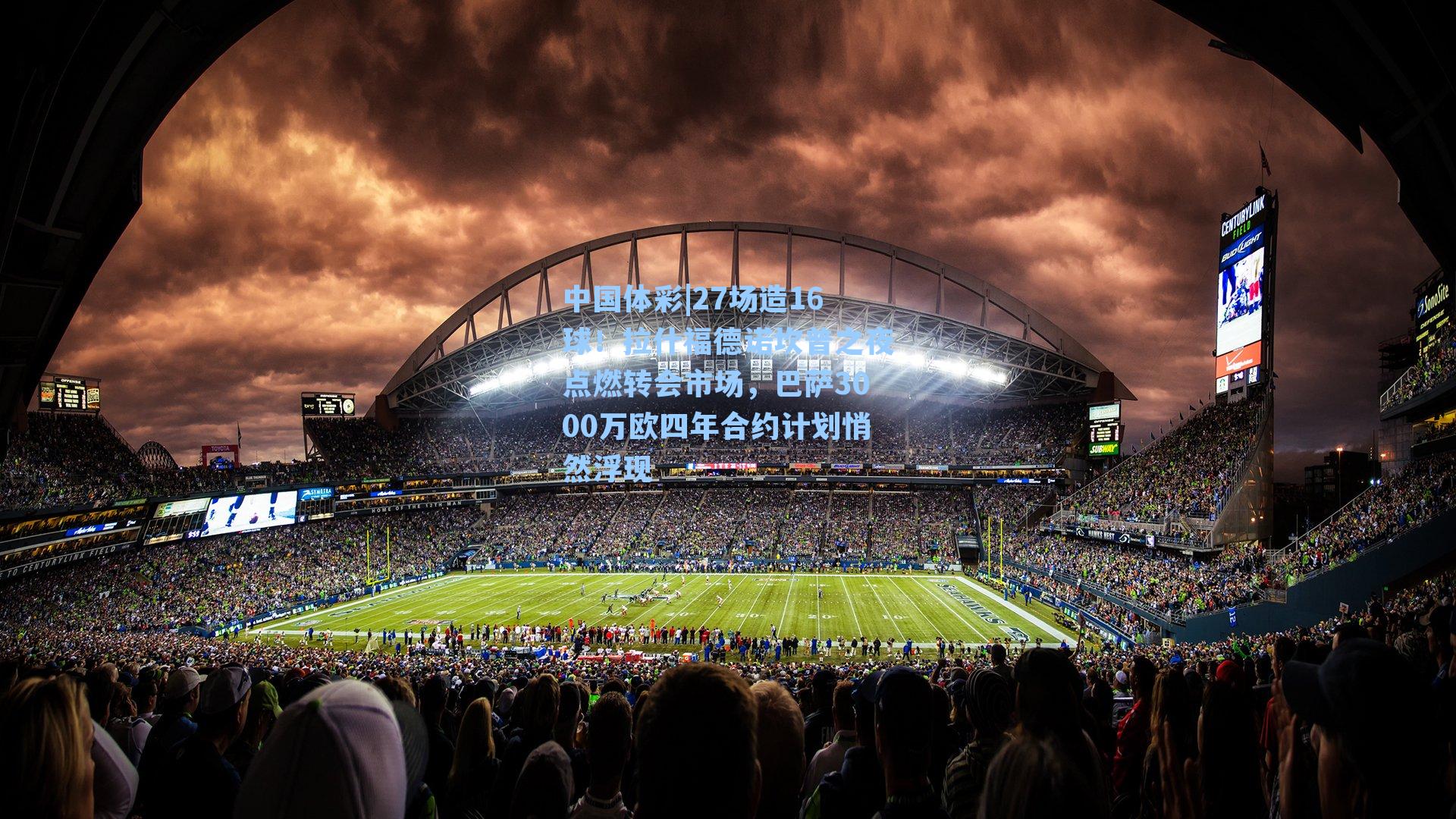 27场造16球！拉什福德诺坎普之夜点燃转会市场，巴萨3000万欧四年合约计划悄然浮现