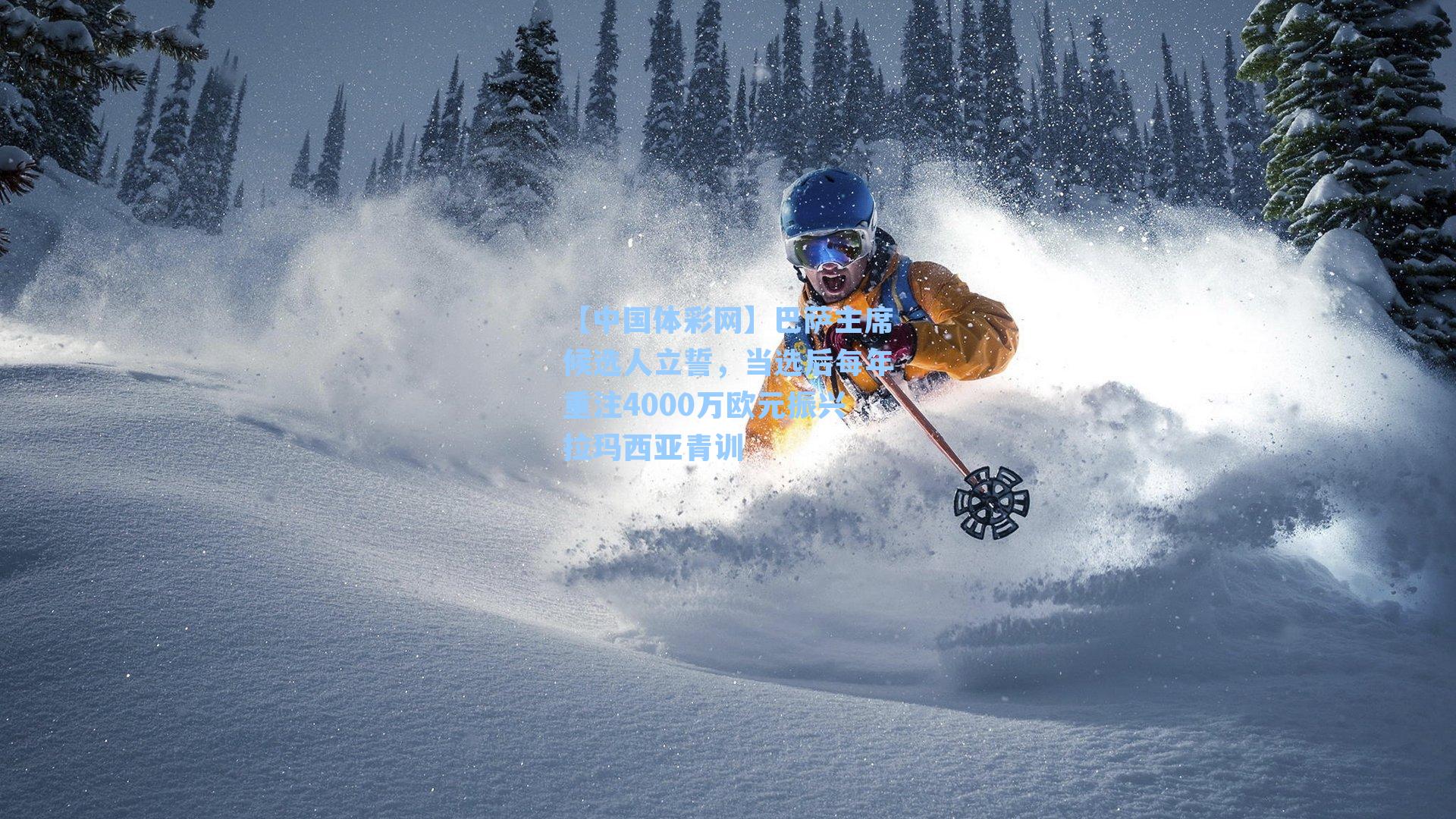 巴萨主席候选人立誓，当选后每年重注4000万欧元振兴拉玛西亚青训