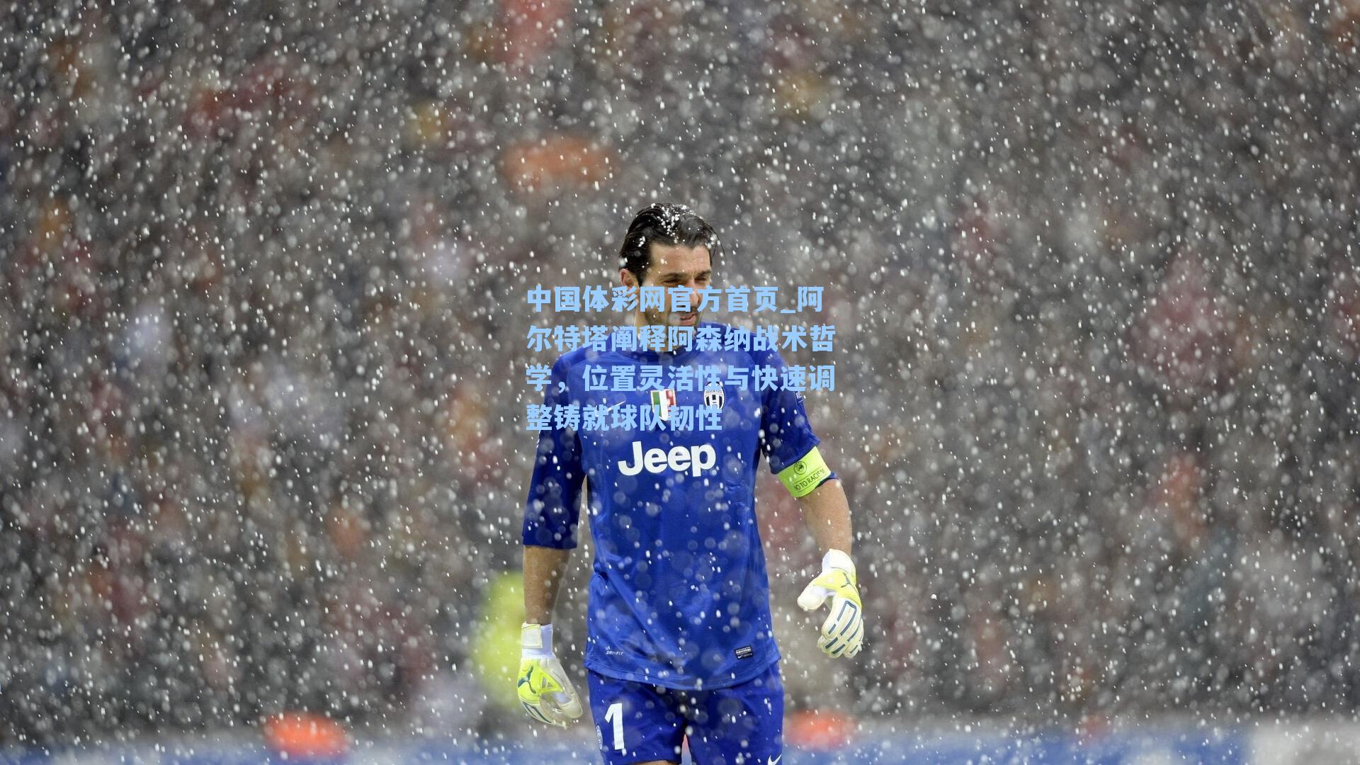 中国体彩网官方首页_阿尔特塔阐释阿森纳战术哲学，位置灵活性与快速调整铸就球队韧性