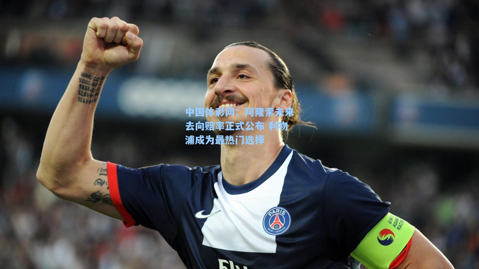 中国体彩网：阿隆索未来去向赔率正式公布 利物浦成为最热门选择