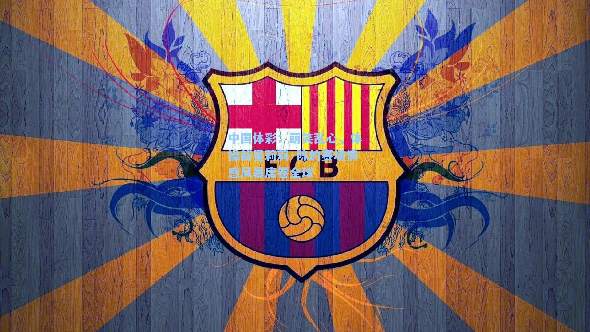 萌笑乱心，体操新星莉莉·陈的赛场情感风暴席卷全球