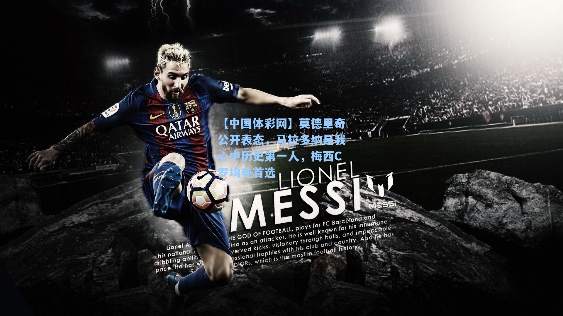 【中国体彩网】莫德里奇公开表态，马拉多纳是我心中历史第一人，梅西C罗均非首选