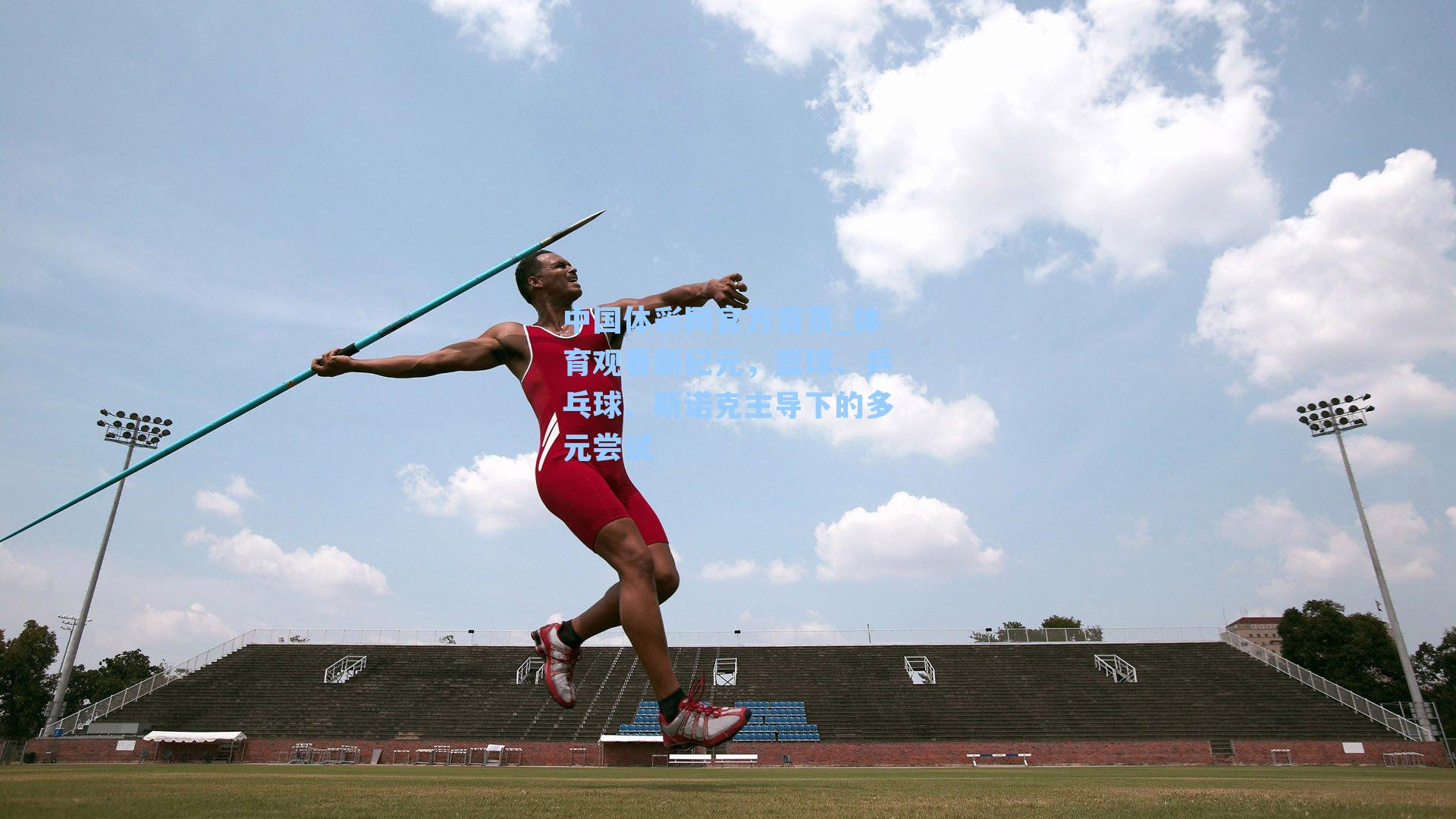 中国体彩网官方首页_体育观看新纪元，篮球、乒乓球、斯诺克主导下的多元尝试