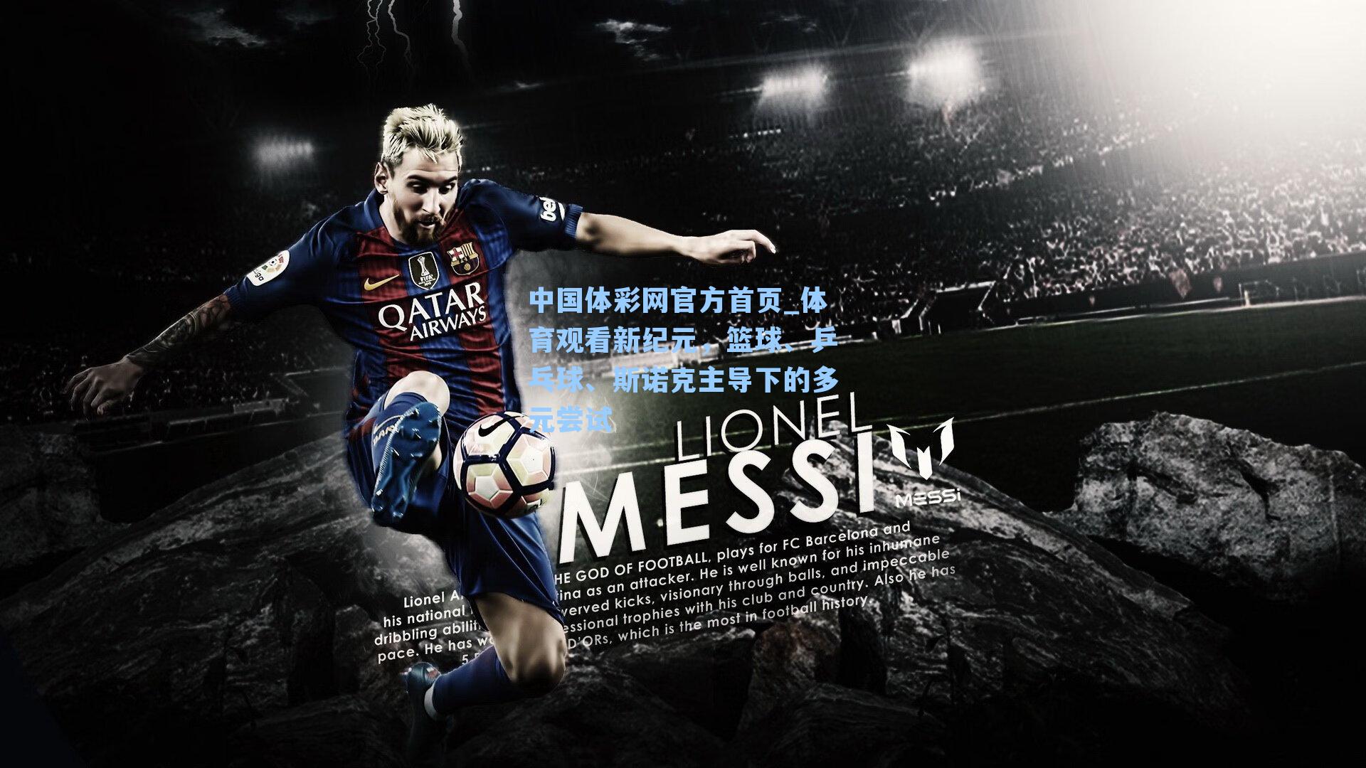 体育观看新纪元，篮球、乒乓球、斯诺克主导下的多元尝试