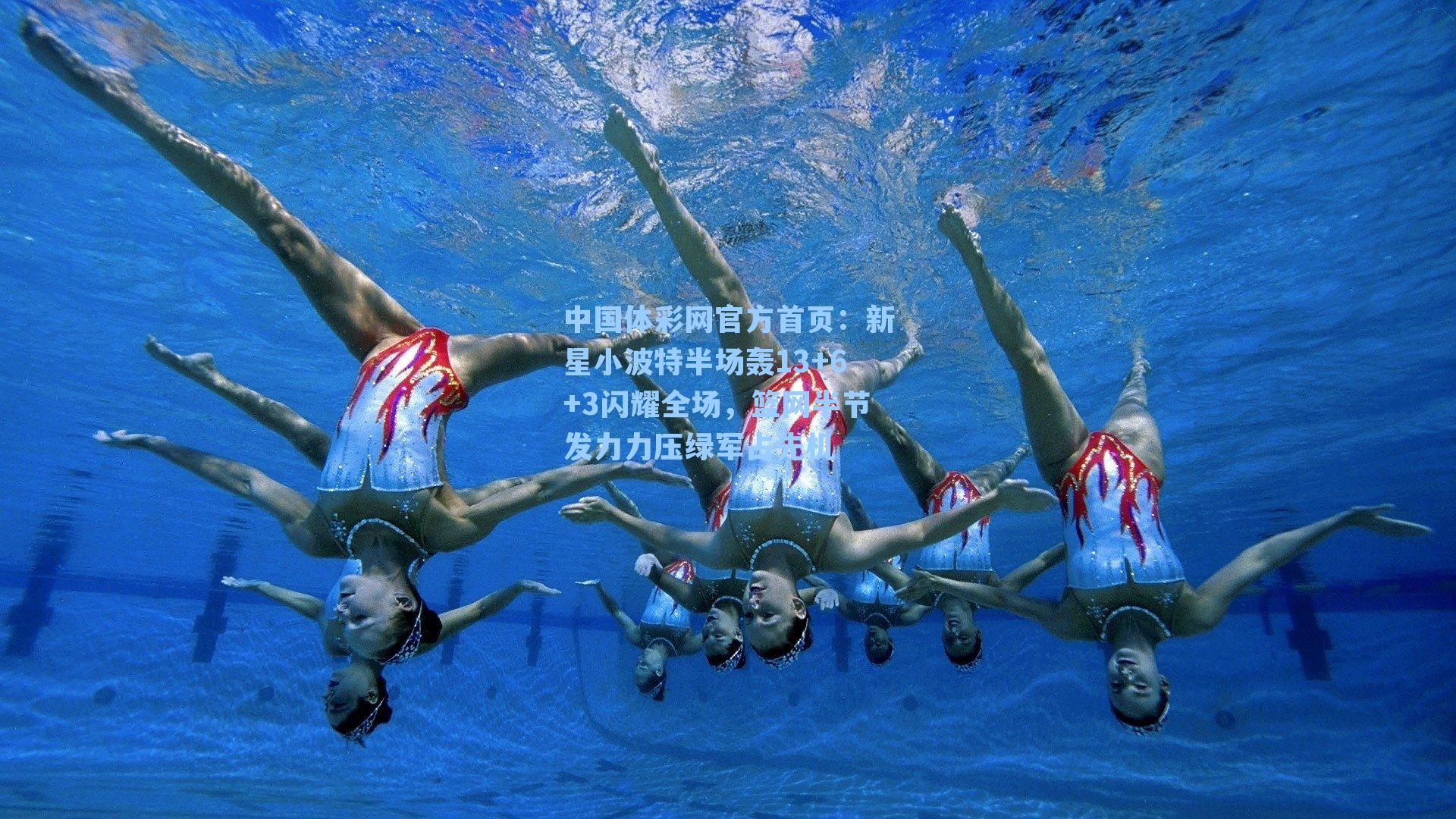 新星小波特半场轰13+6+3闪耀全场，篮网半节发力力压绿军占先机