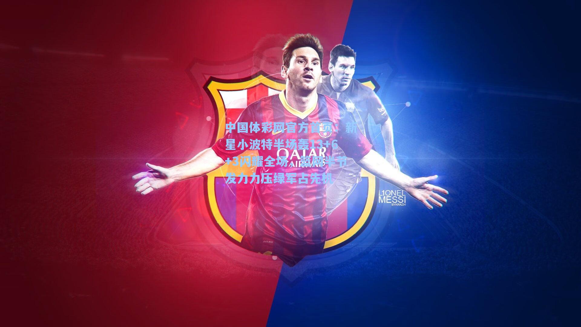 新星小波特半场轰13+6+3闪耀全场，篮网半节发力力压绿军占先机