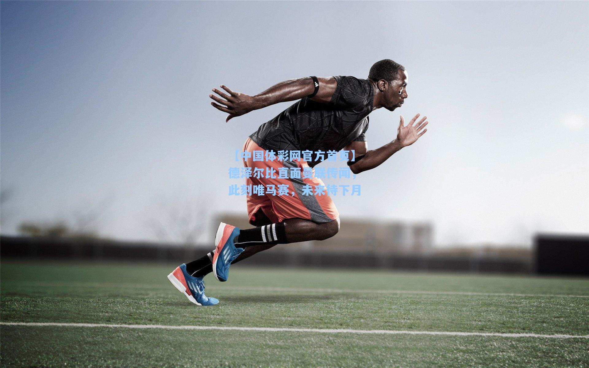 【中国体彩网官方首页】德泽尔比直面曼联传闻，此刻唯马赛，未来待下月