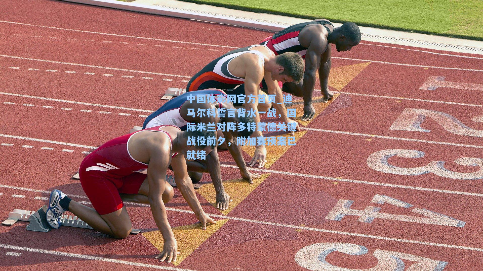 迪马尔科誓言背水一战，国际米兰对阵多特蒙德关键战役前夕，附加赛预案已就绪