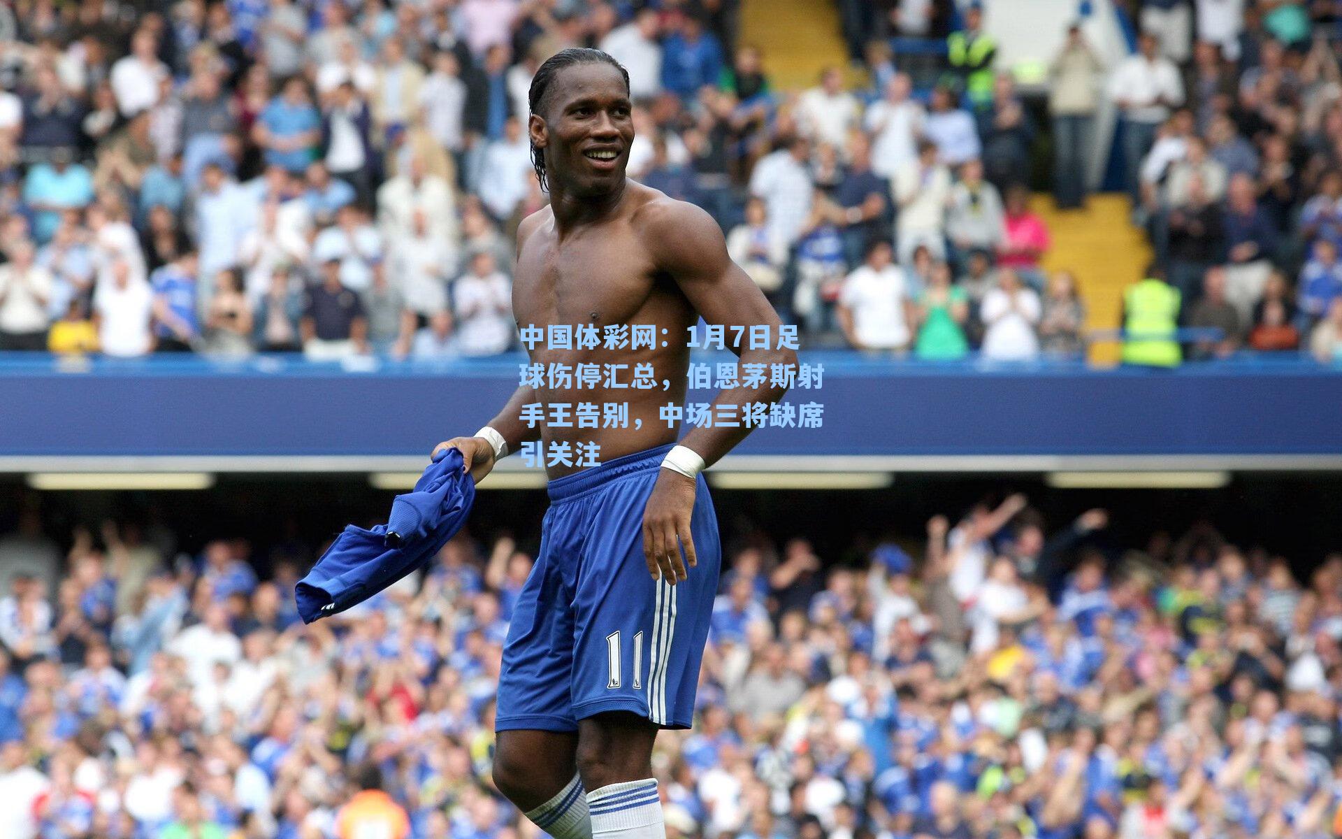 1月7日足球伤停汇总，伯恩茅斯射手王告别，中场三将缺席引关注