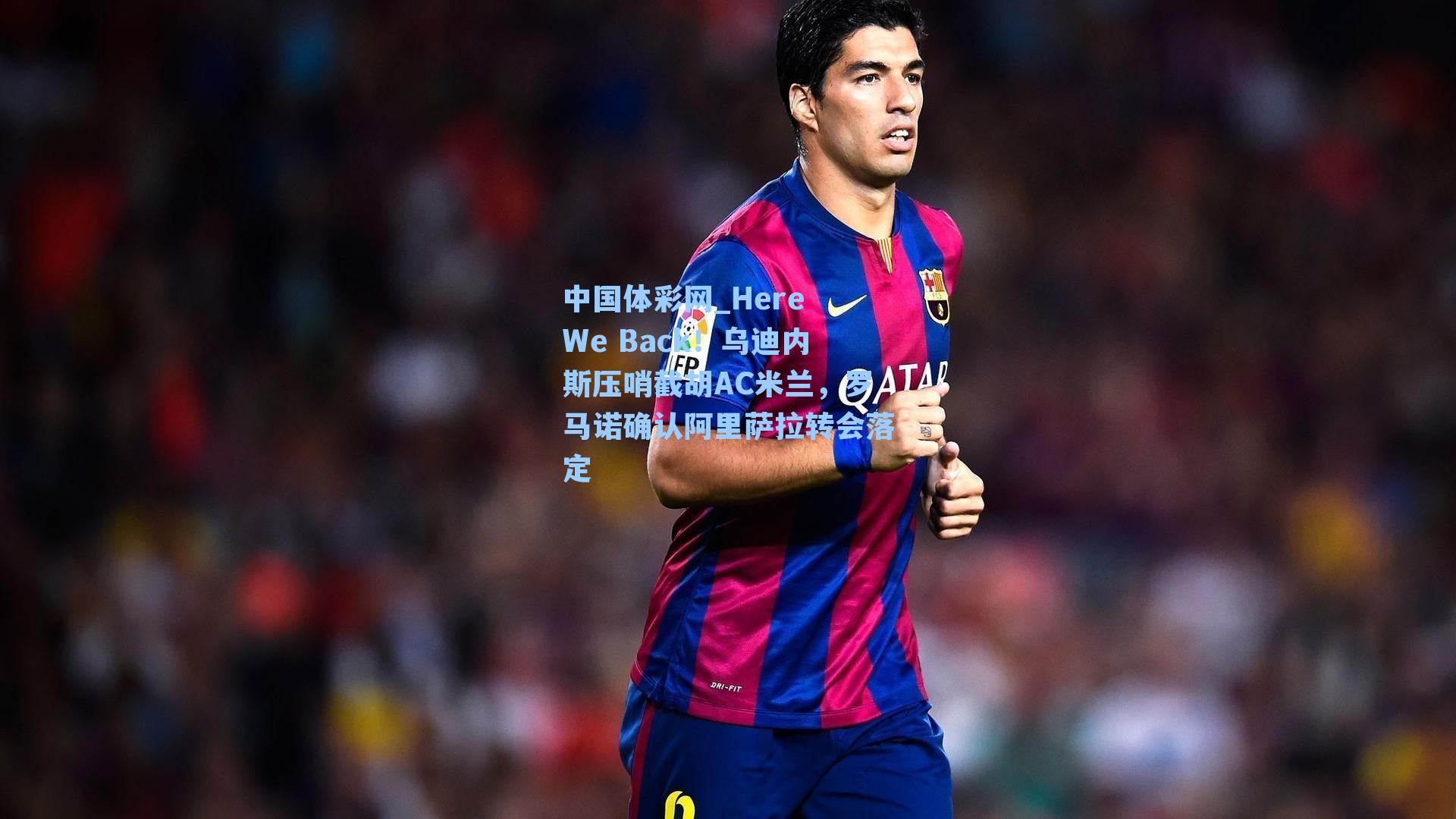 中国体彩网_Here We Back！乌迪内斯压哨截胡AC米兰，罗马诺确认阿里萨拉转会落定