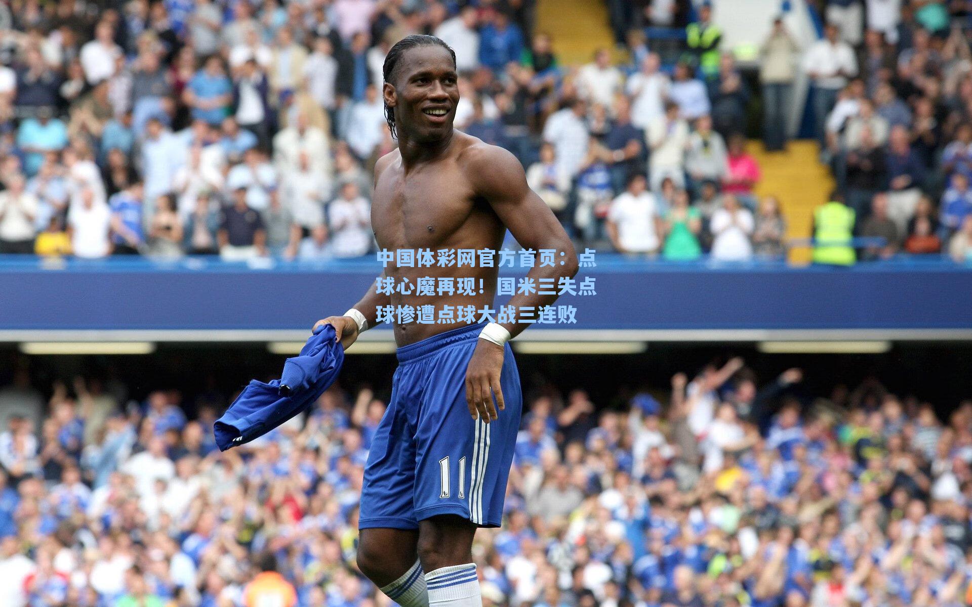 点球心魔再现！国米三失点球惨遭点球大战三连败