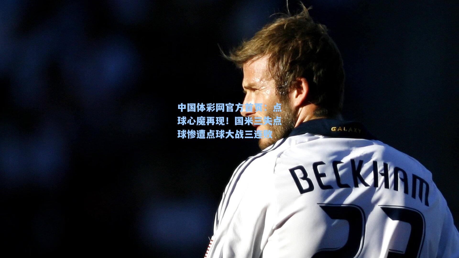 点球心魔再现！国米三失点球惨遭点球大战三连败