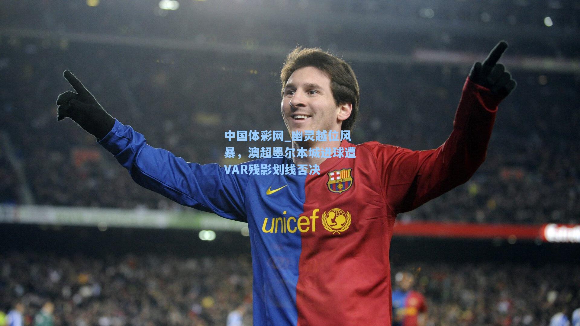 幽灵越位风暴，澳超墨尔本城进球遭VAR残影划线否决