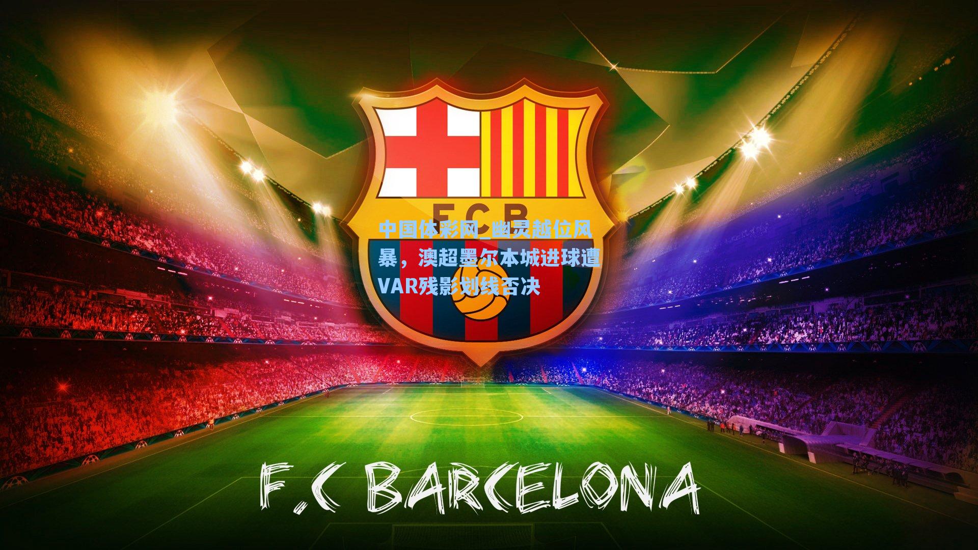 幽灵越位风暴，澳超墨尔本城进球遭VAR残影划线否决