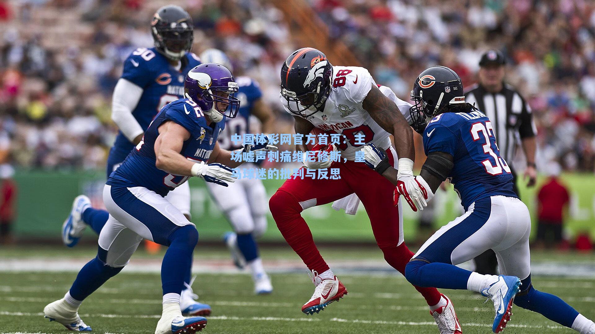 主场嘘声刺痛维尼修斯，皇马球迷的批判与反思