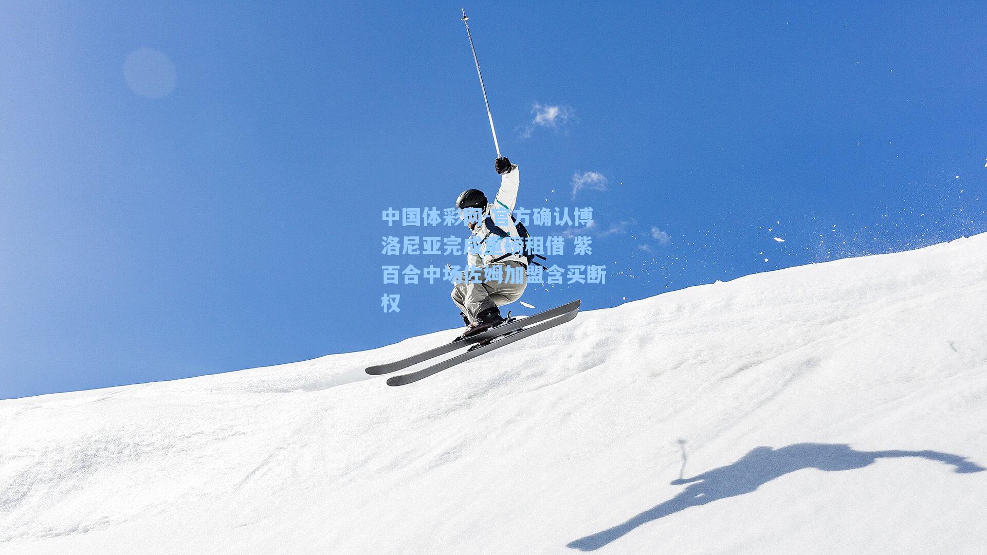 官方确认博洛尼亚完成重磅租借 紫百合中场佐姆加盟含买断权