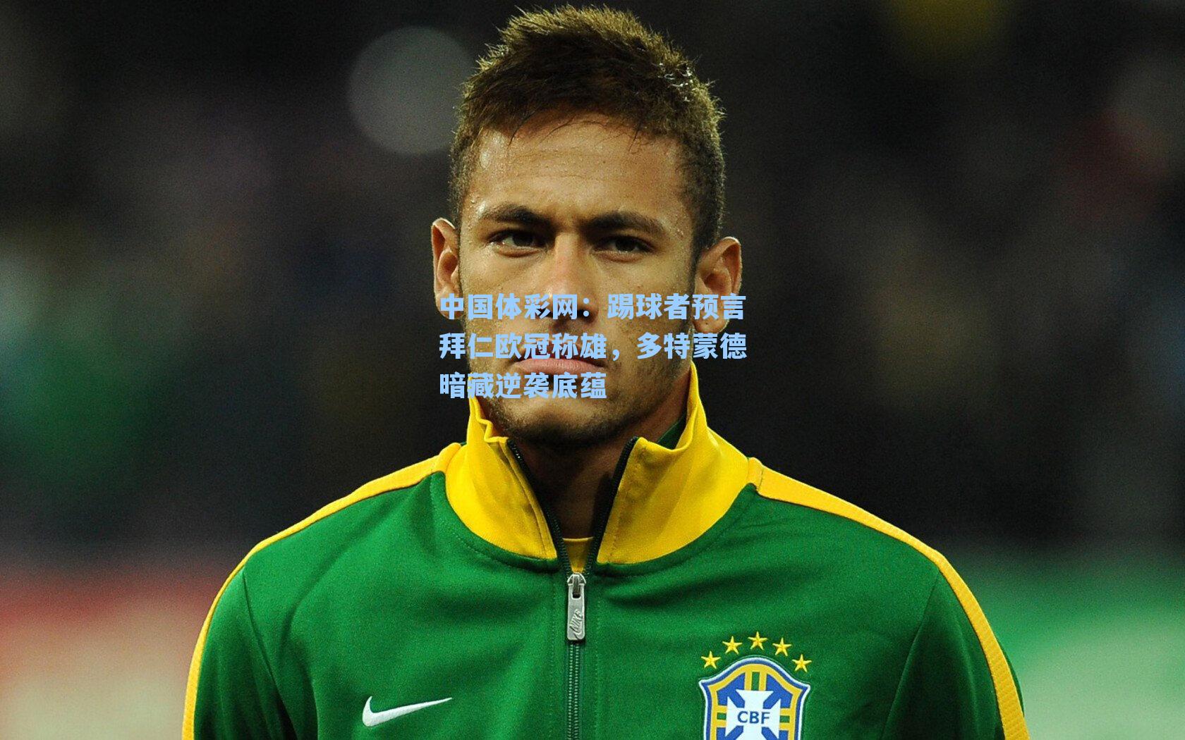 踢球者预言拜仁欧冠称雄，多特蒙德暗藏逆袭底蕴