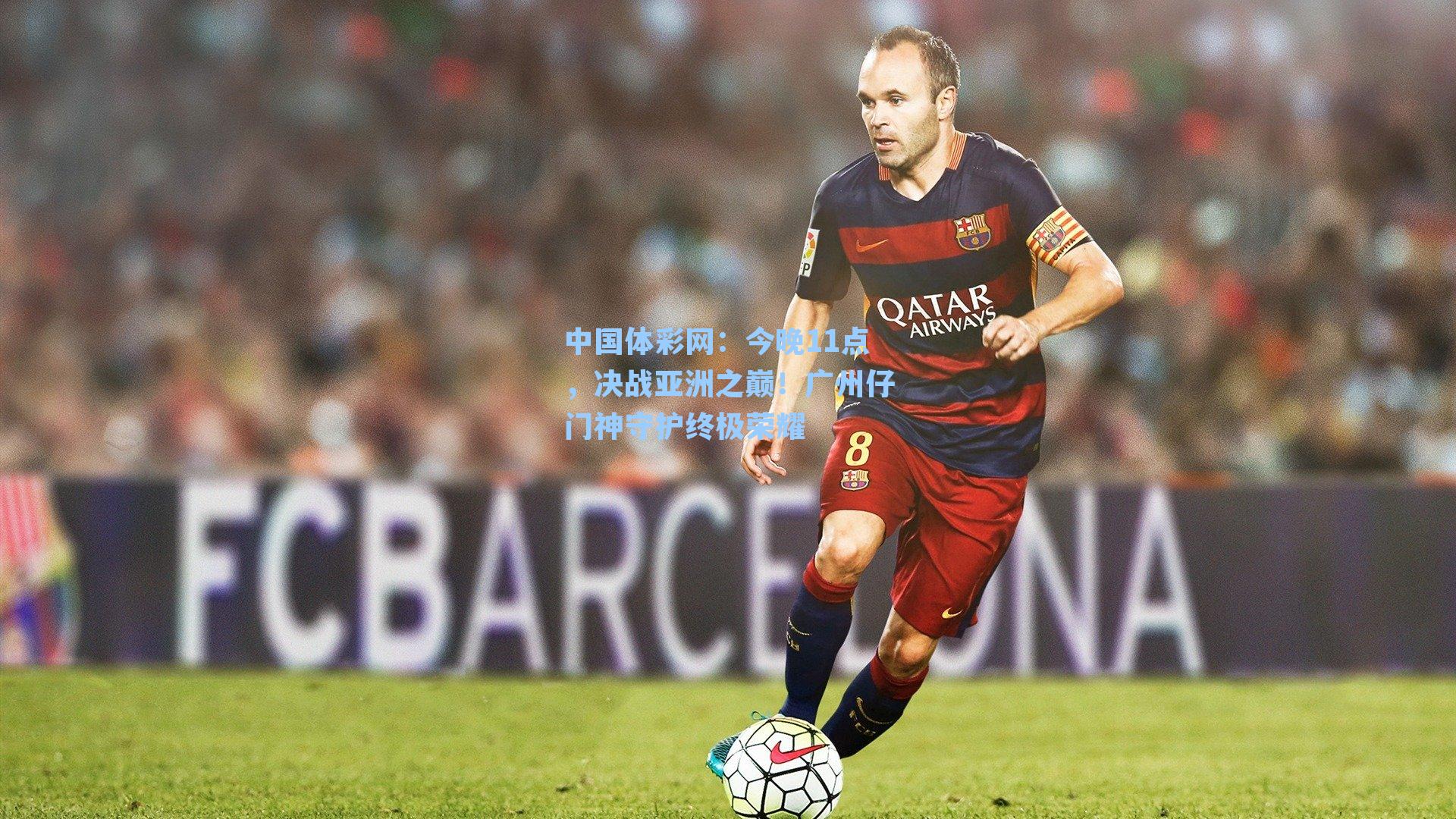 今晚11点，决战亚洲之巅！广州仔门神守护终极荣耀