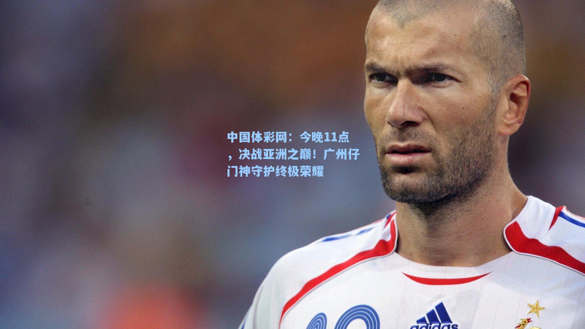 今晚11点，决战亚洲之巅！广州仔门神守护终极荣耀