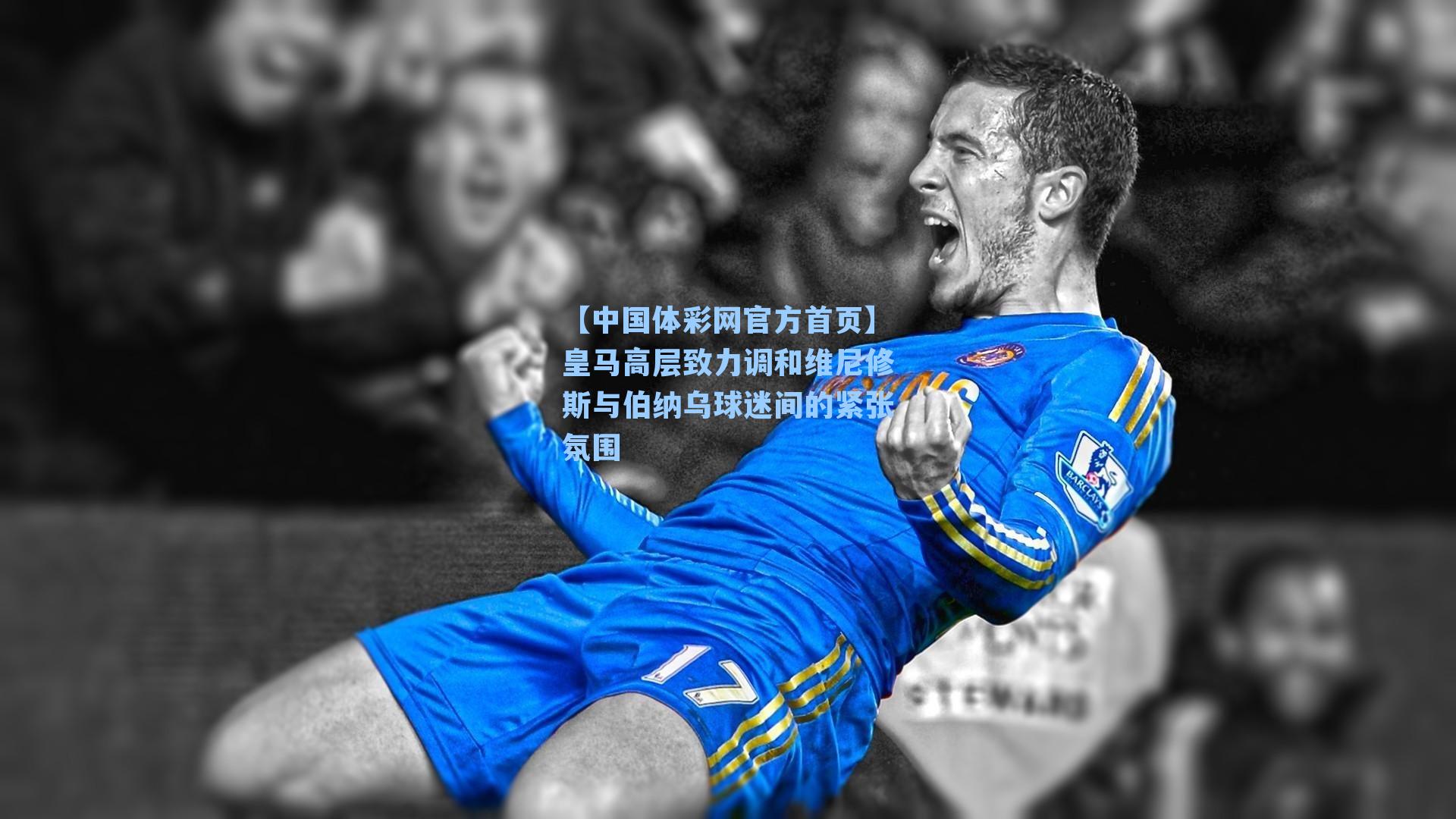 皇马高层致力调和维尼修斯与伯纳乌球迷间的紧张氛围