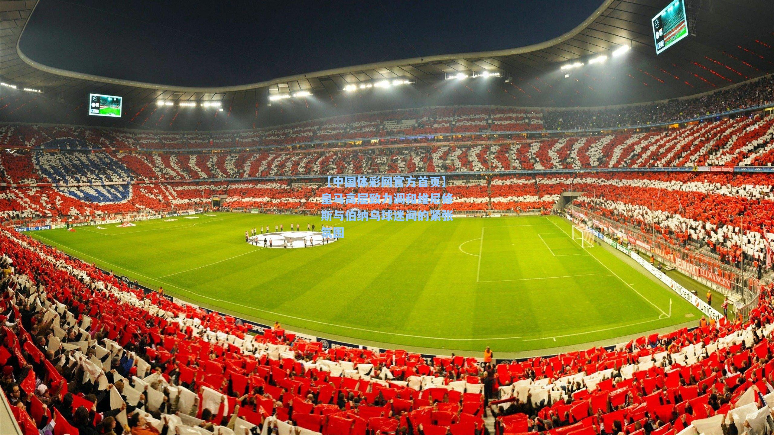 皇马高层致力调和维尼修斯与伯纳乌球迷间的紧张氛围