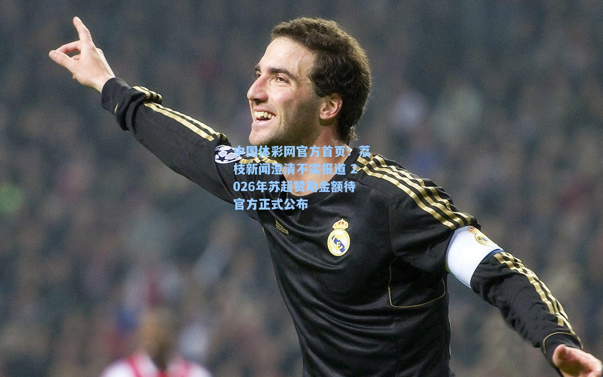 荔枝新闻澄清不实报道 2026年苏超赞助金额待官方正式公布