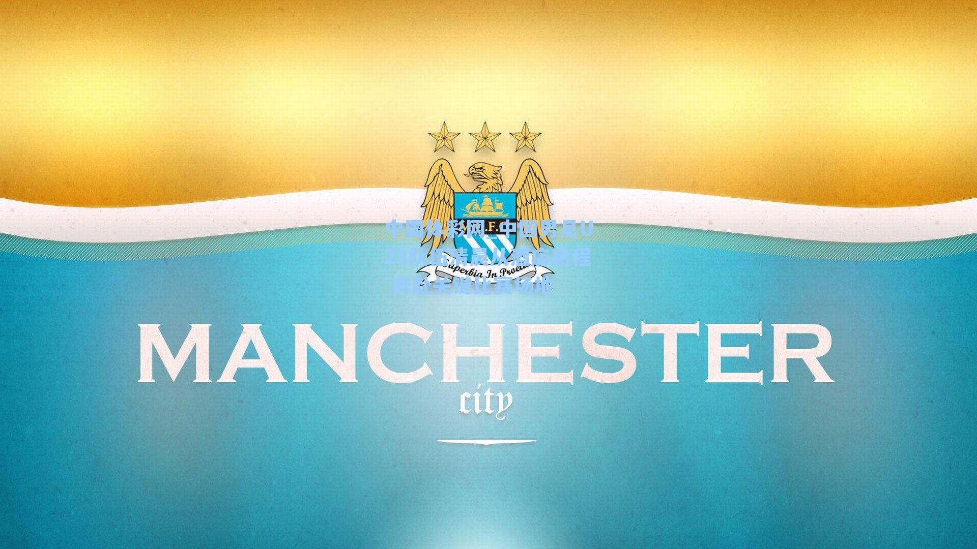 中国男足U23队伍清晨从酒店启程 奔赴关键比赛场地