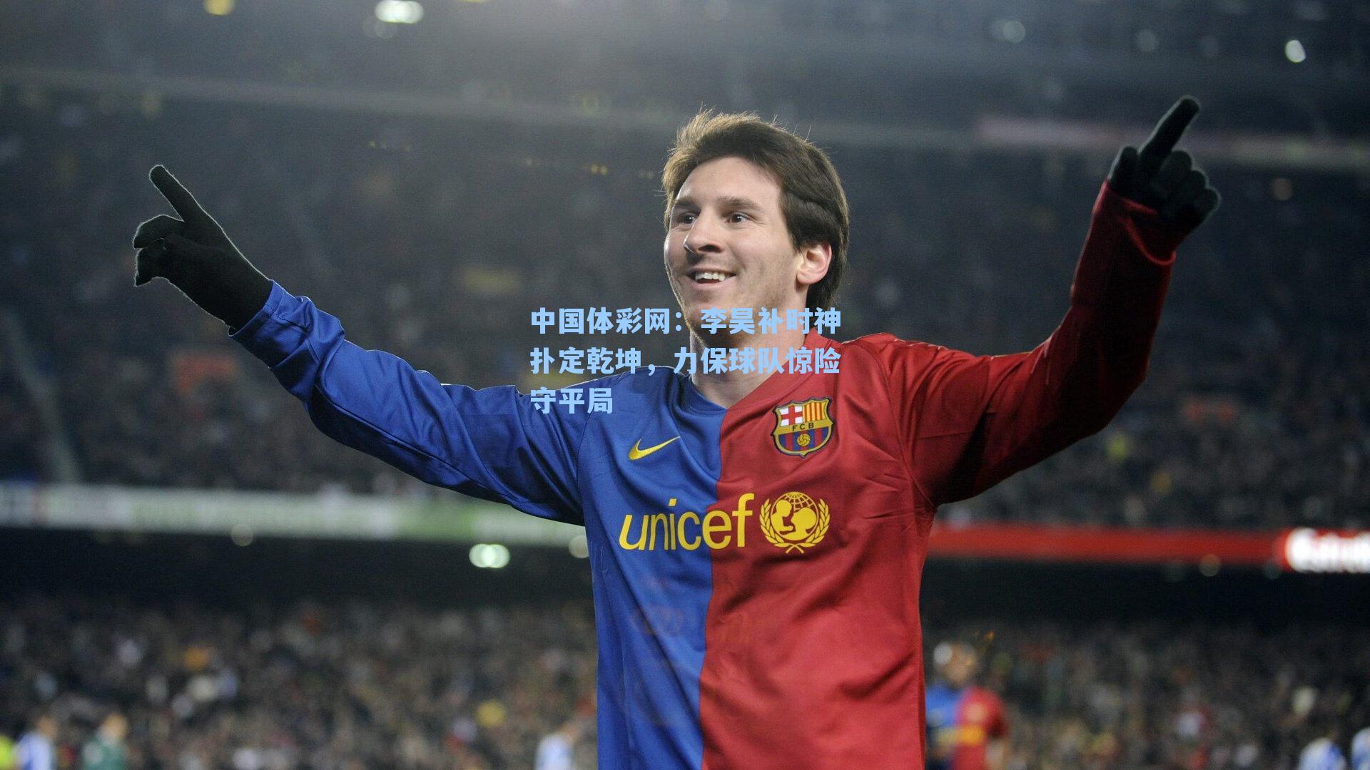 李昊补时神扑定乾坤，力保球队惊险守平局