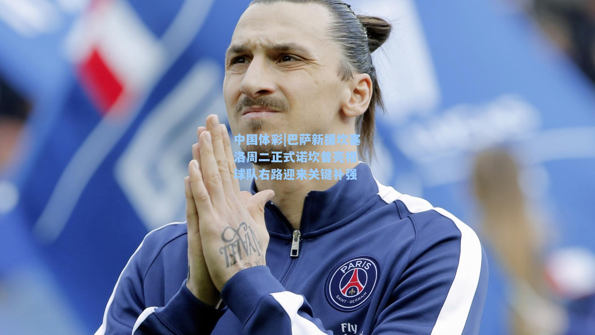 巴萨新援坎塞洛周二正式诺坎普亮相 球队右路迎来关键补强