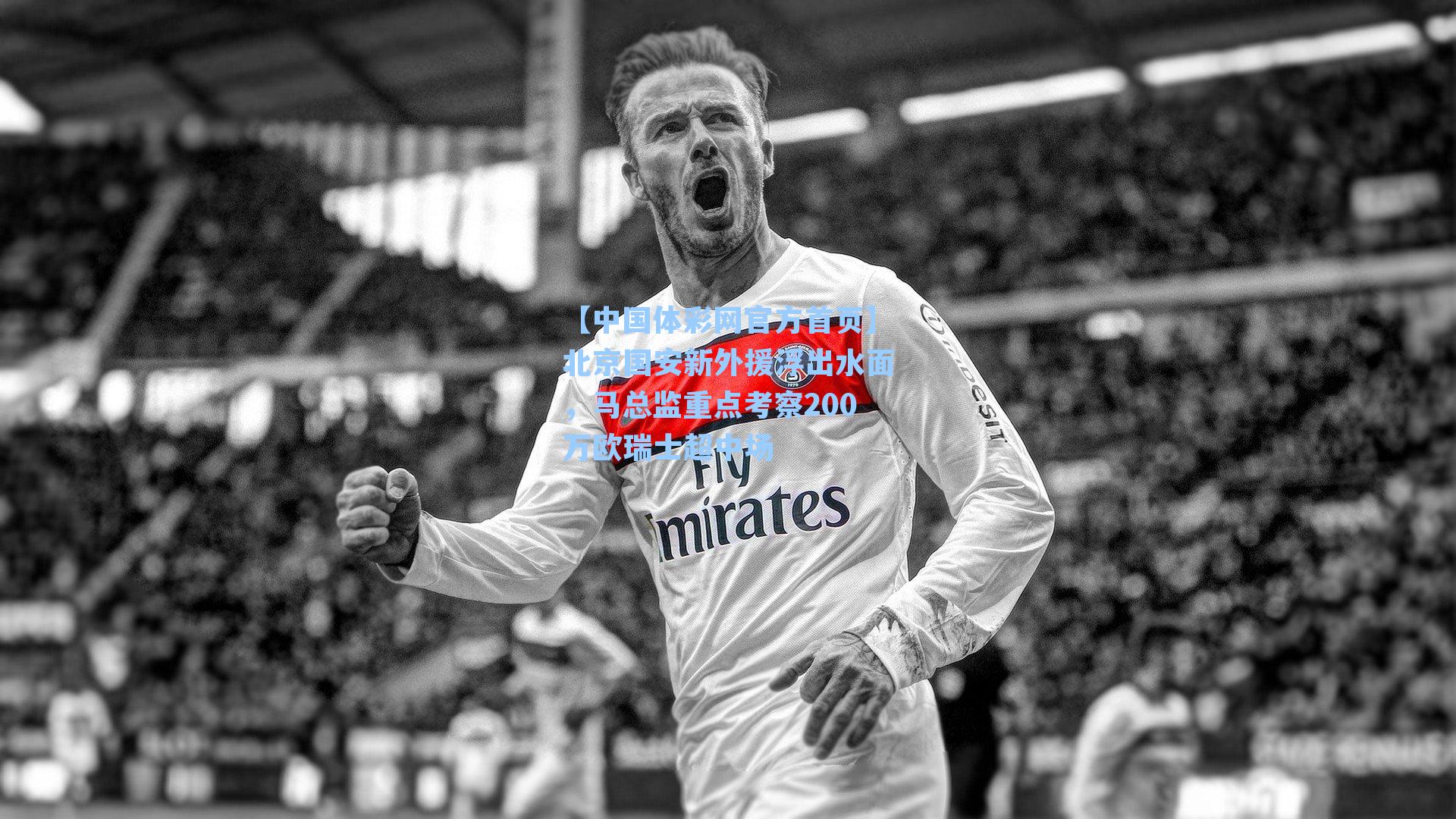 北京国安新外援浮出水面，马总监重点考察200万欧瑞士超中场