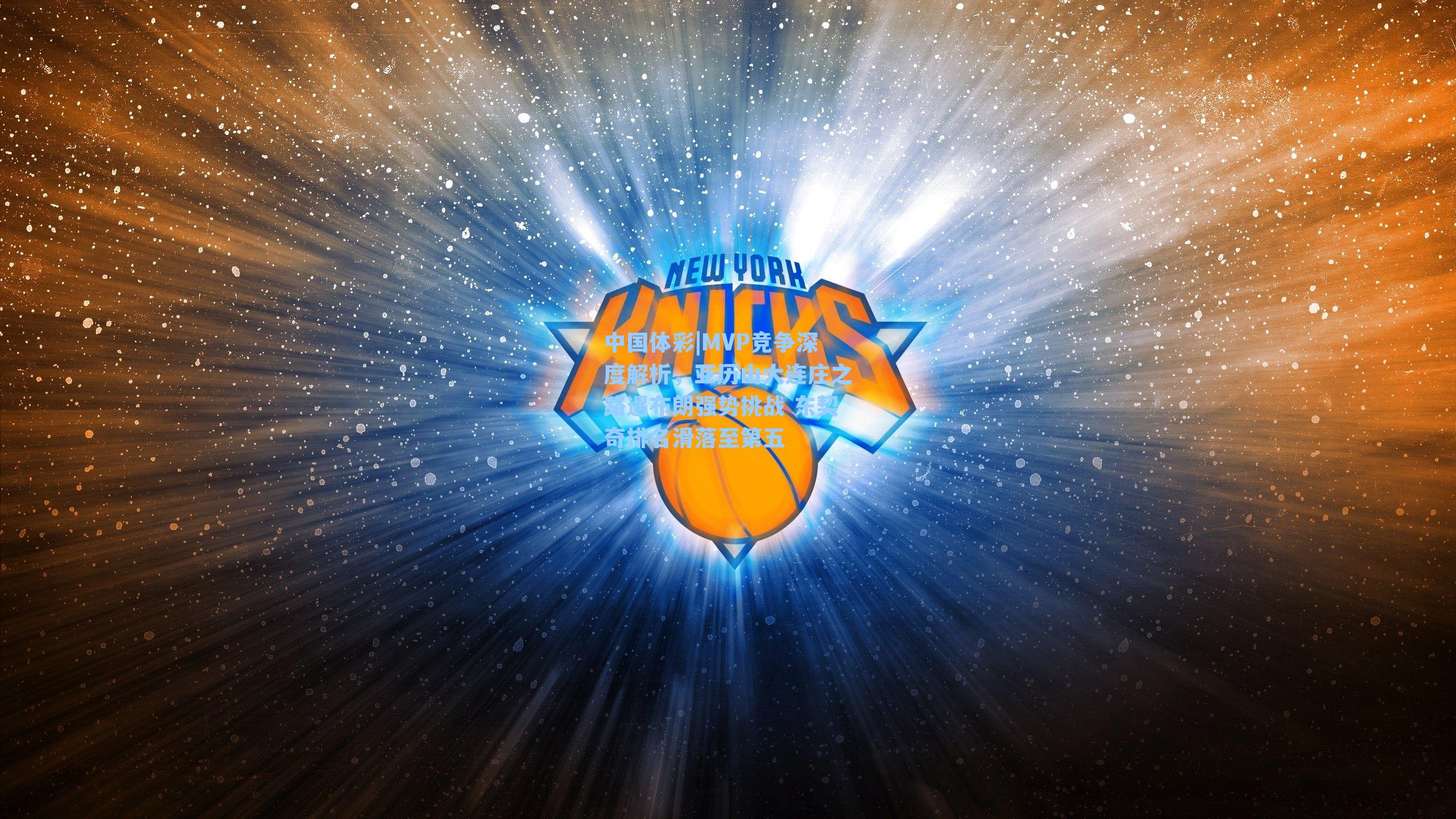 MVP竞争深度解析，亚历山大连庄之路遇布朗强势挑战 东契奇排名滑落至第五