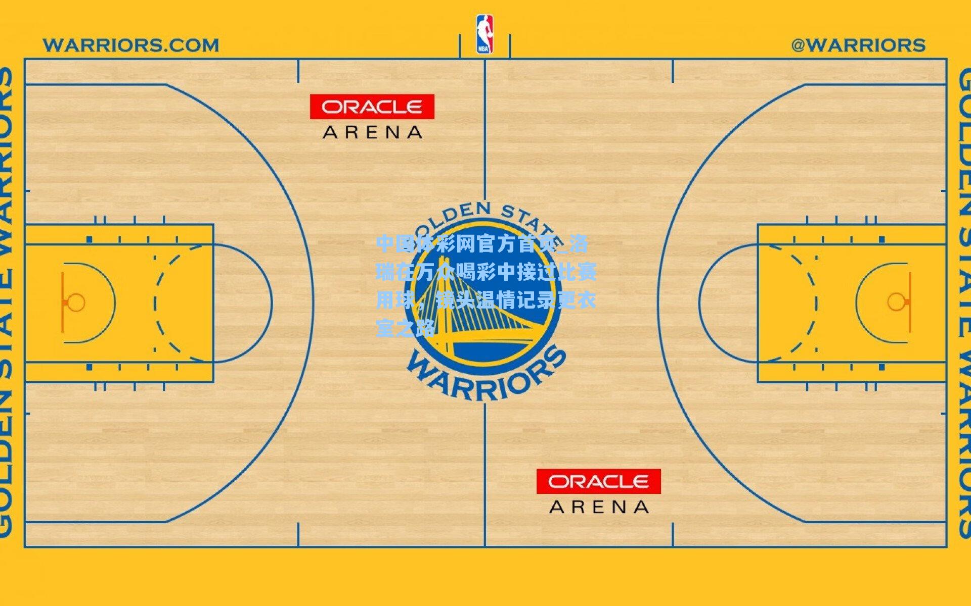 洛瑞在万众喝彩中接过比赛用球，镜头温情记录更衣室之路