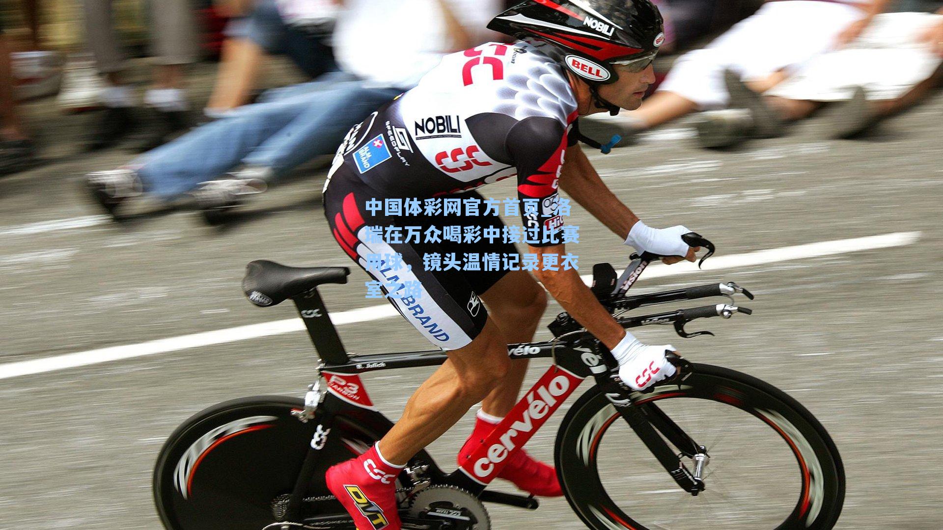 洛瑞在万众喝彩中接过比赛用球，镜头温情记录更衣室之路