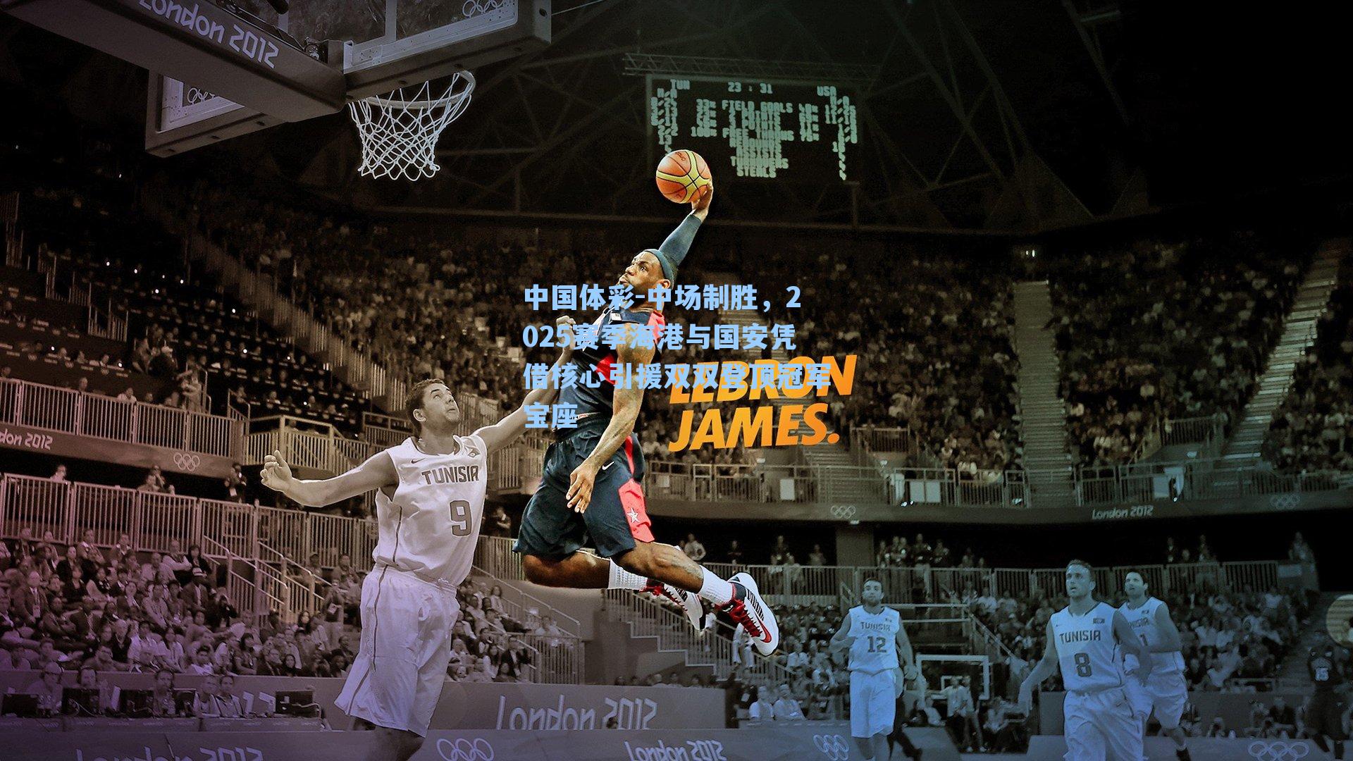 中场制胜，2025赛季海港与国安凭借核心引援双双登顶冠军宝座