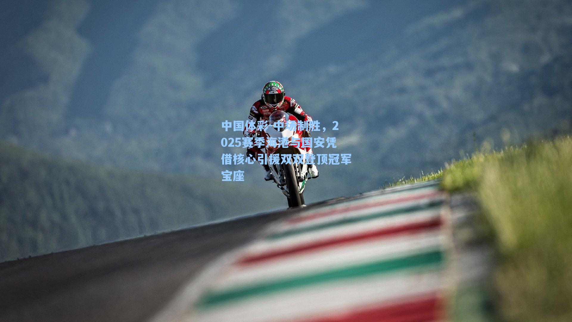 中场制胜，2025赛季海港与国安凭借核心引援双双登顶冠军宝座