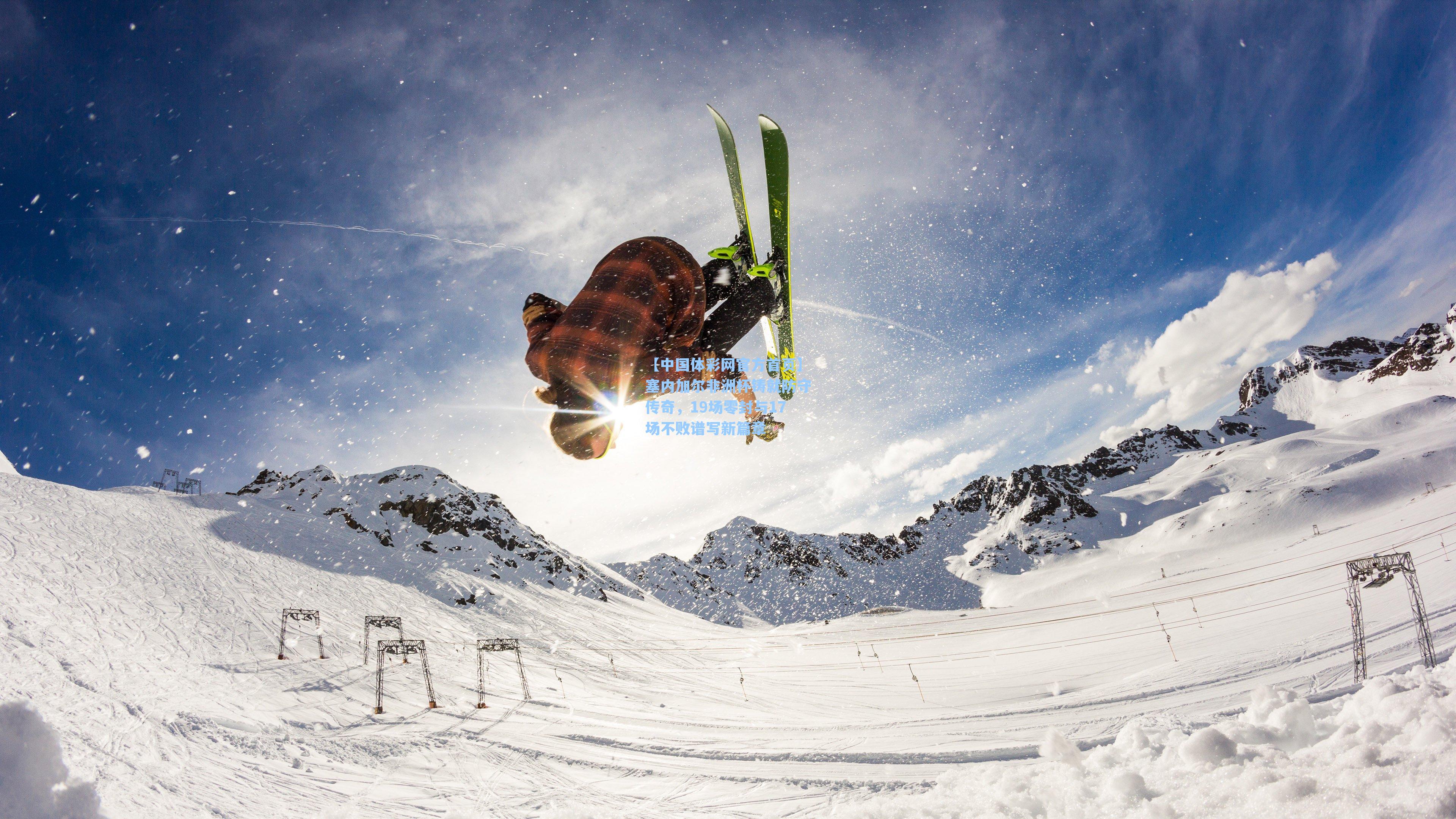 塞内加尔非洲杯铸就防守传奇，19场零封与17场不败谱写新篇章