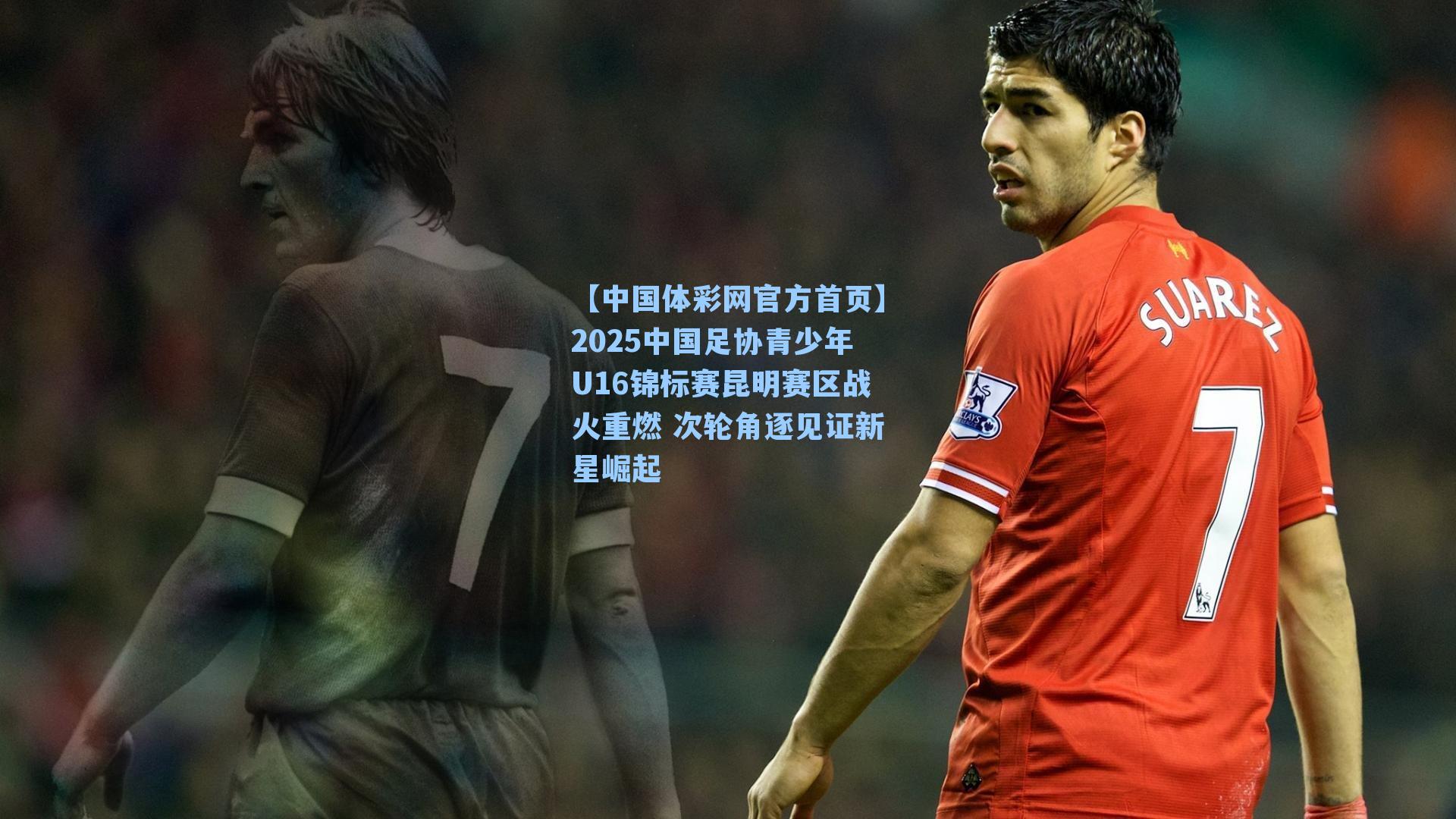 2025中国足协青少年U16锦标赛昆明赛区战火重燃 次轮角逐见证新星崛起