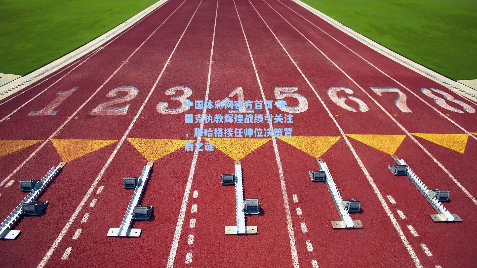 卡里克执教辉煌战绩引关注，滕哈格接任帅位决策背后之谜