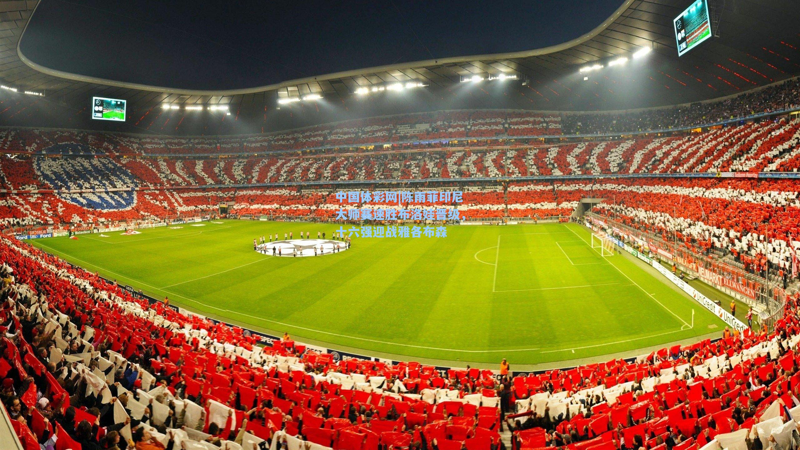 陈雨菲印尼大师赛速胜布洛娃晋级，十六强迎战雅各布森