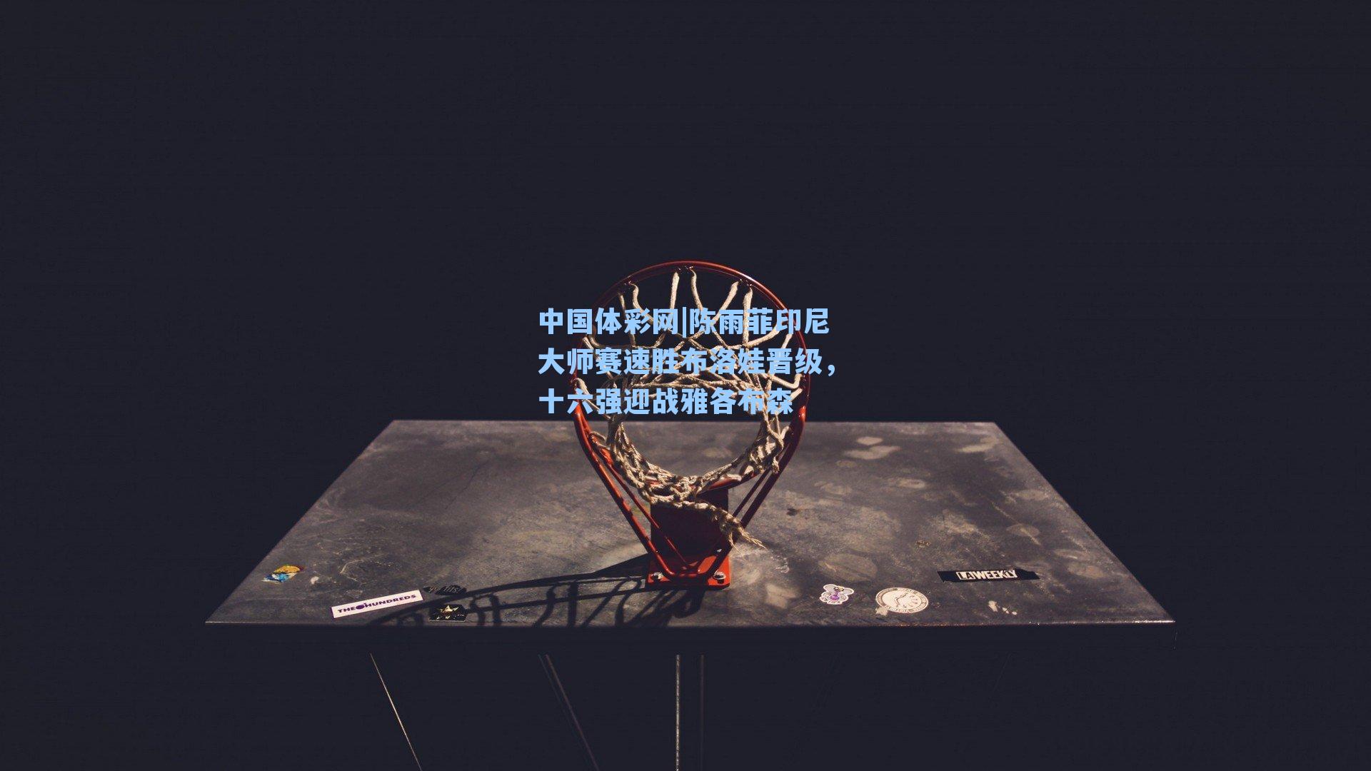 陈雨菲印尼大师赛速胜布洛娃晋级，十六强迎战雅各布森