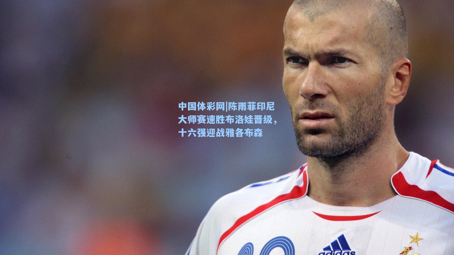 陈雨菲印尼大师赛速胜布洛娃晋级，十六强迎战雅各布森