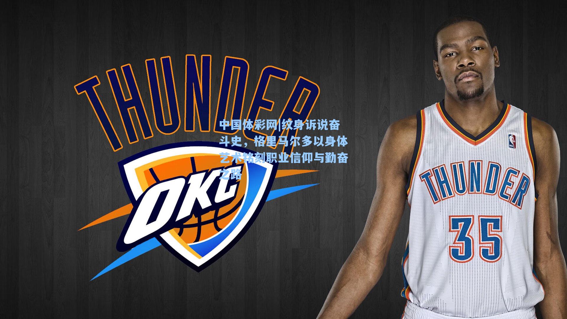 纹身诉说奋斗史，格里马尔多以身体艺术铭刻职业信仰与勤奋之路