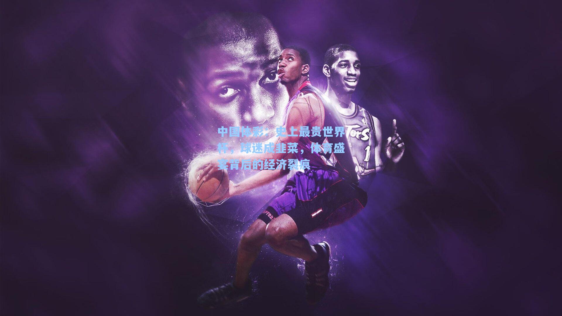 史上最贵世界杯，球迷成韭菜，体育盛宴背后的经济裂痕