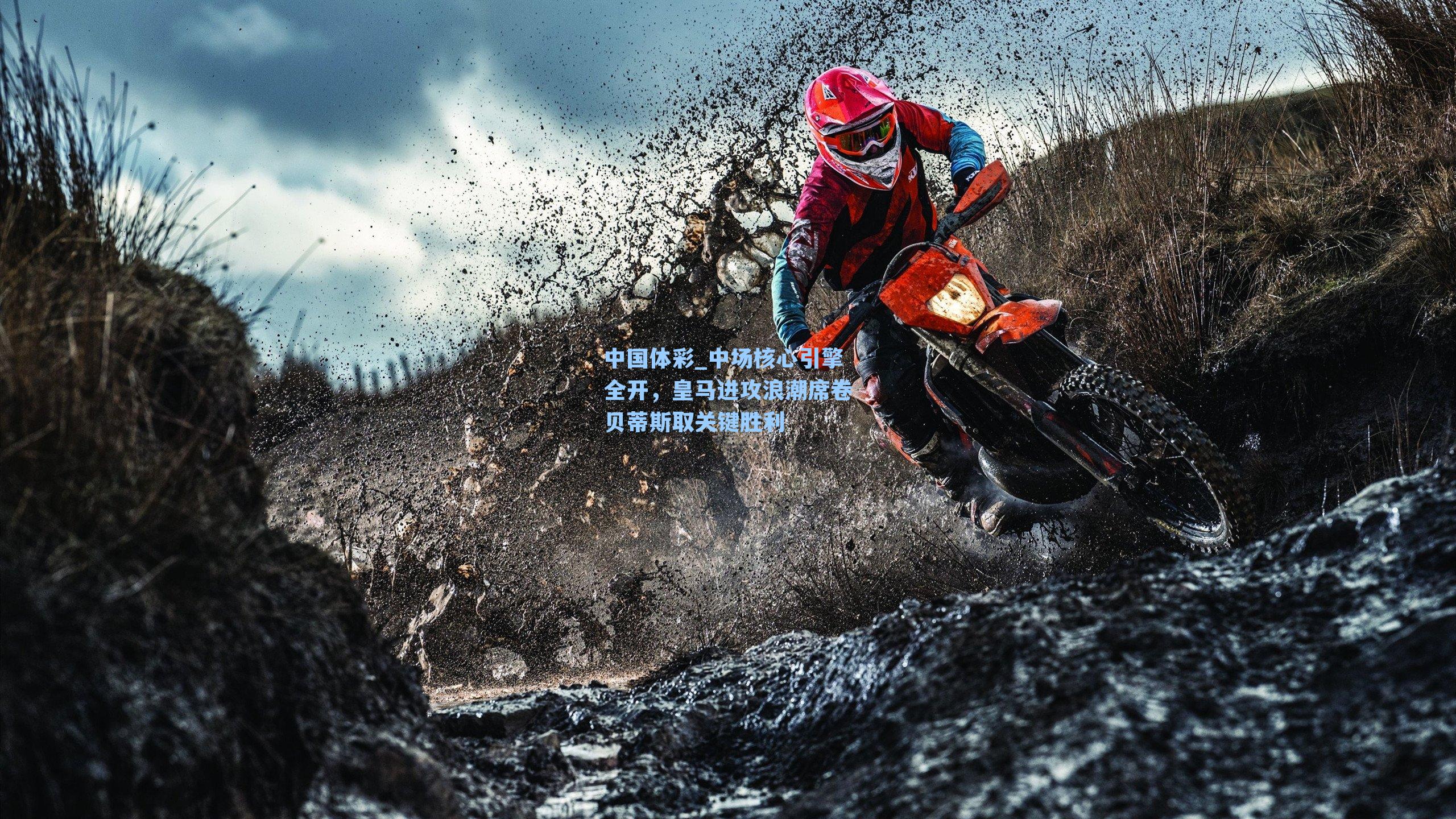 中场核心引擎全开，皇马进攻浪潮席卷贝蒂斯取关键胜利