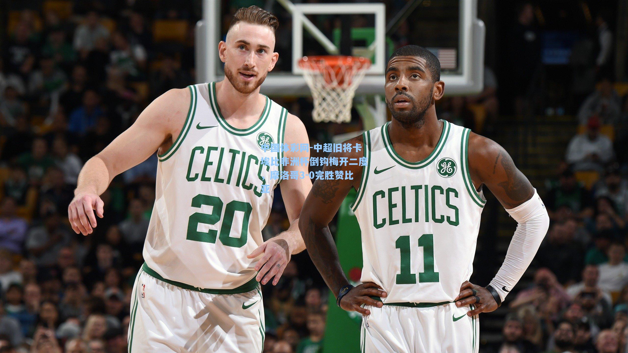 中超旧将卡埃比非洲杯倒钩梅开二度，摩洛哥3-0完胜赞比亚